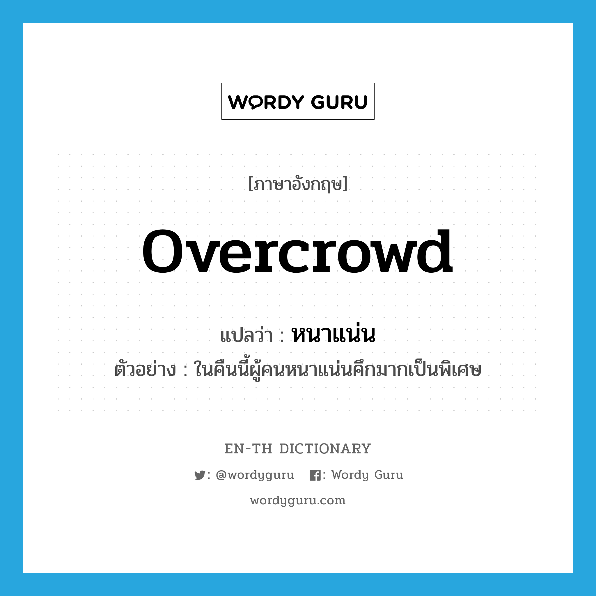 overcrowd แปลว่า?, คำศัพท์ภาษาอังกฤษ overcrowd แปลว่า หนาแน่น ประเภท V ตัวอย่าง ในคืนนี้ผู้คนหนาแน่นคึกมากเป็นพิเศษ หมวด V