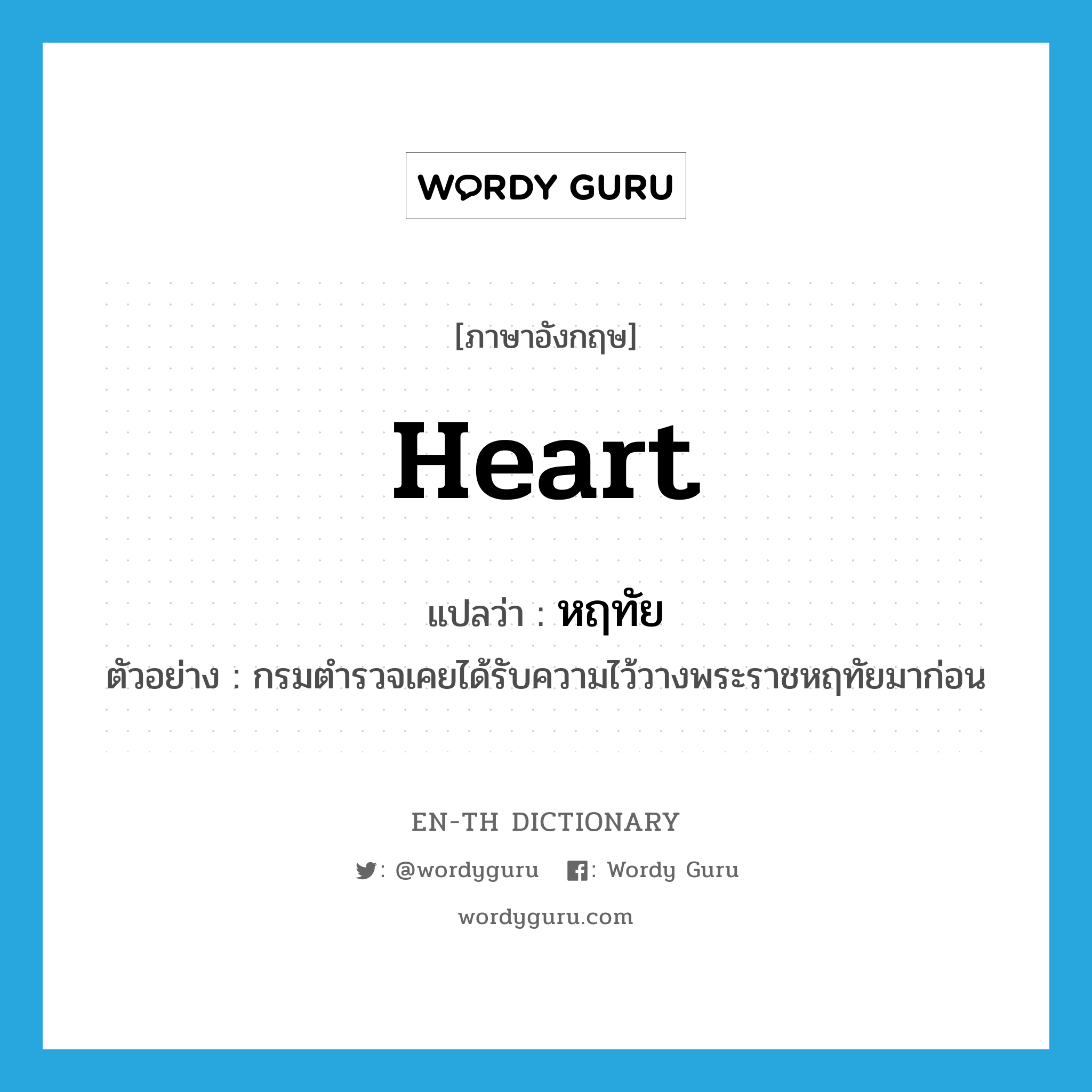 heart แปลว่า?, คำศัพท์ภาษาอังกฤษ heart แปลว่า หฤทัย ประเภท N ตัวอย่าง กรมตำรวจเคยได้รับความไว้วางพระราชหฤทัยมาก่อน หมวด N