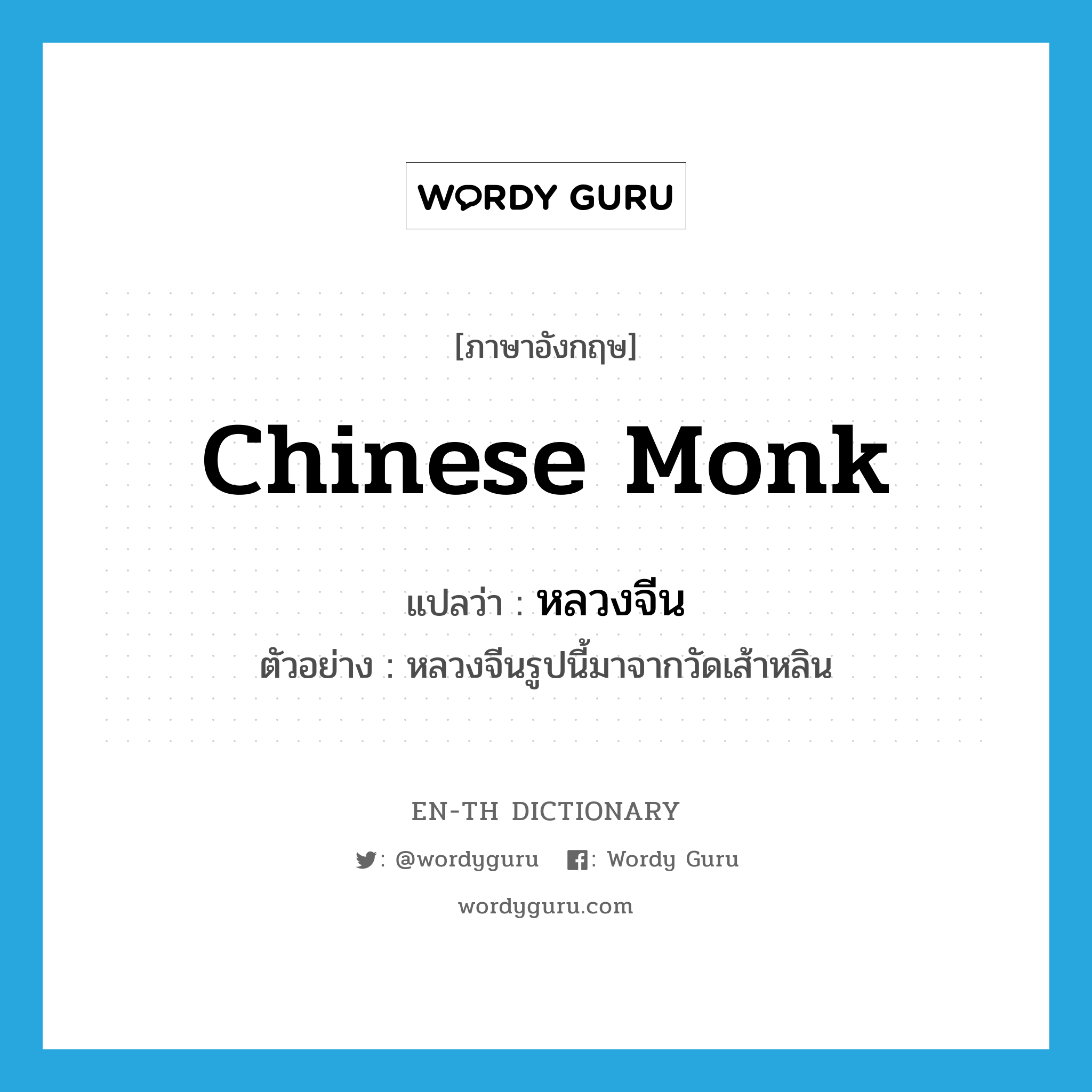 Chinese monk แปลว่า?, คำศัพท์ภาษาอังกฤษ Chinese monk แปลว่า หลวงจีน ประเภท N ตัวอย่าง หลวงจีนรูปนี้มาจากวัดเส้าหลิน หมวด N