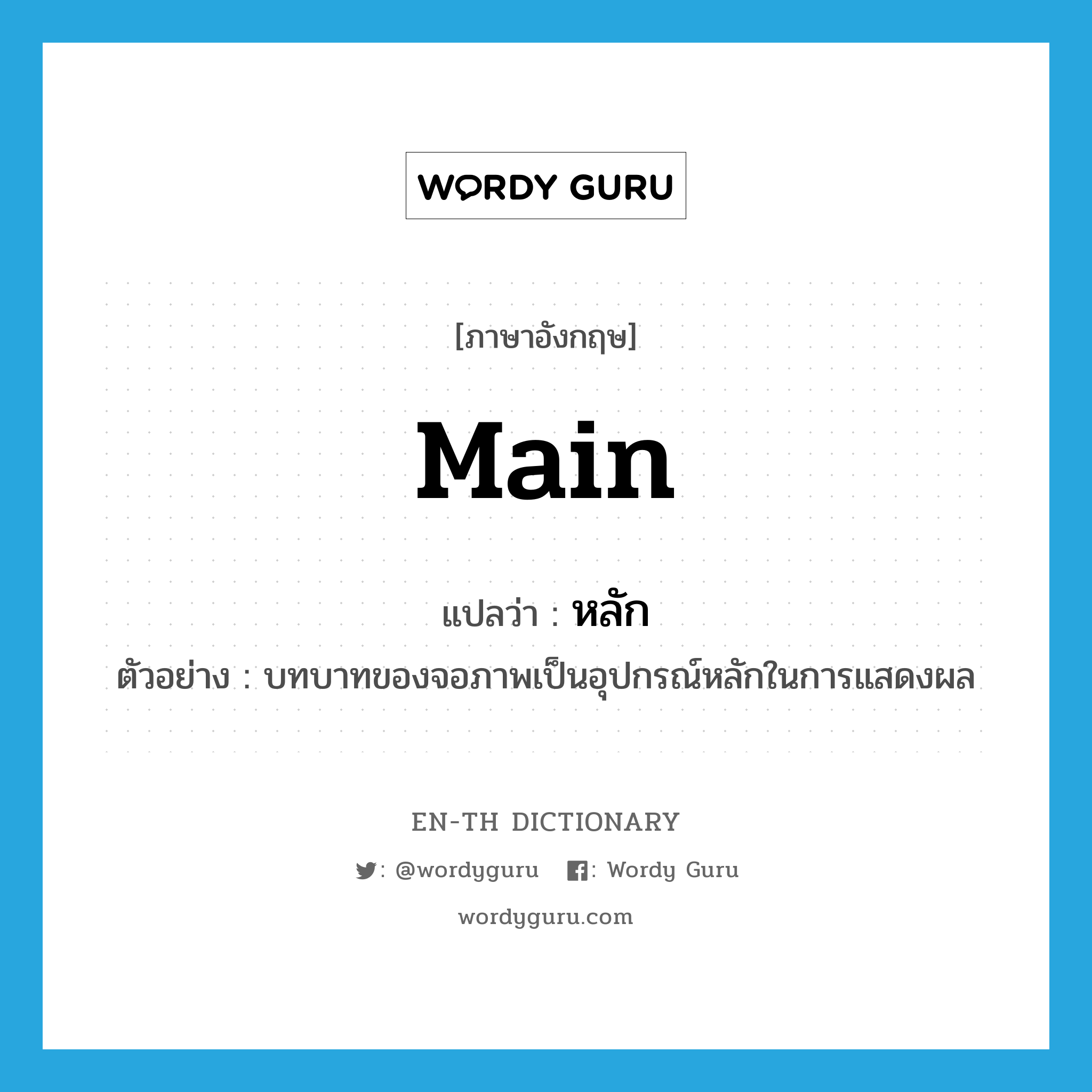 Main แปลว่า?, คำศัพท์ภาษาอังกฤษ main แปลว่า หลัก ประเภท ADJ ตัวอย่าง บทบาทของจอภาพเป็นอุปกรณ์หลักในการแสดงผล หมวด ADJ