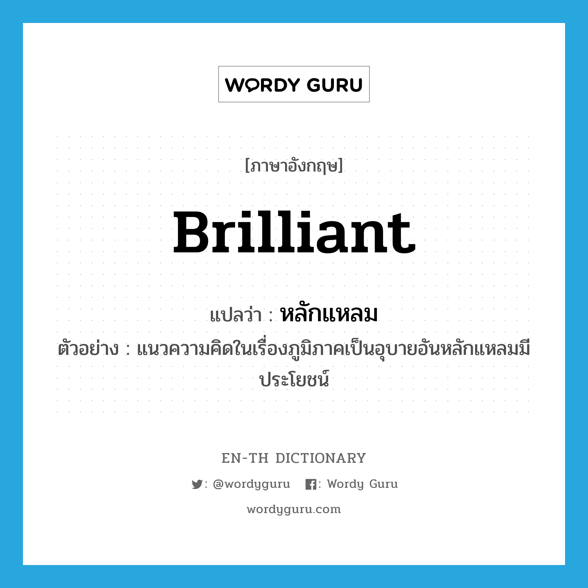 brilliant แปลว่า?, คำศัพท์ภาษาอังกฤษ brilliant แปลว่า หลักแหลม ประเภท ADJ ตัวอย่าง แนวความคิดในเรื่องภูมิภาคเป็นอุบายอันหลักแหลมมีประโยชน์ หมวด ADJ