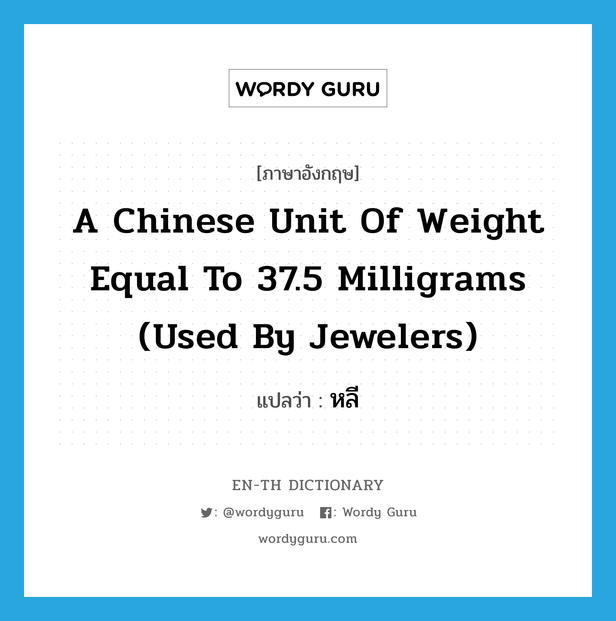 a Chinese unit of weight equal to 37.5 milligrams (used by jewelers) แปลว่า?, คำศัพท์ภาษาอังกฤษ a Chinese unit of weight equal to 37.5 milligrams (used by jewelers) แปลว่า หลี ประเภท N หมวด N