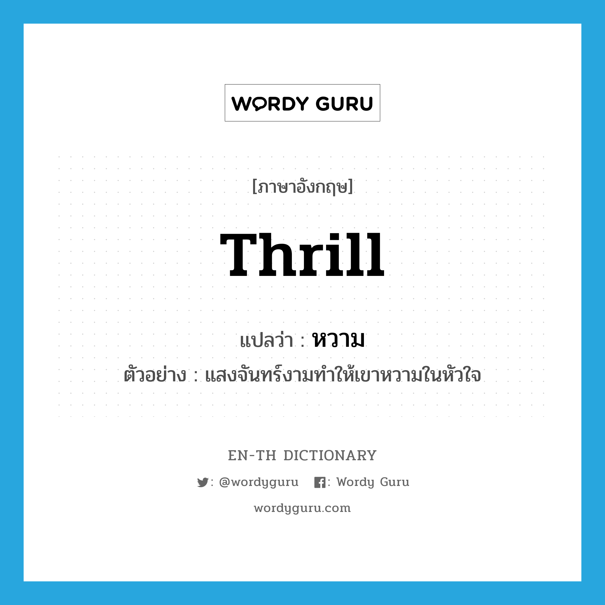 thrill แปลว่า?, คำศัพท์ภาษาอังกฤษ thrill แปลว่า หวาม ประเภท V ตัวอย่าง แสงจันทร์งามทำให้เขาหวามในหัวใจ หมวด V