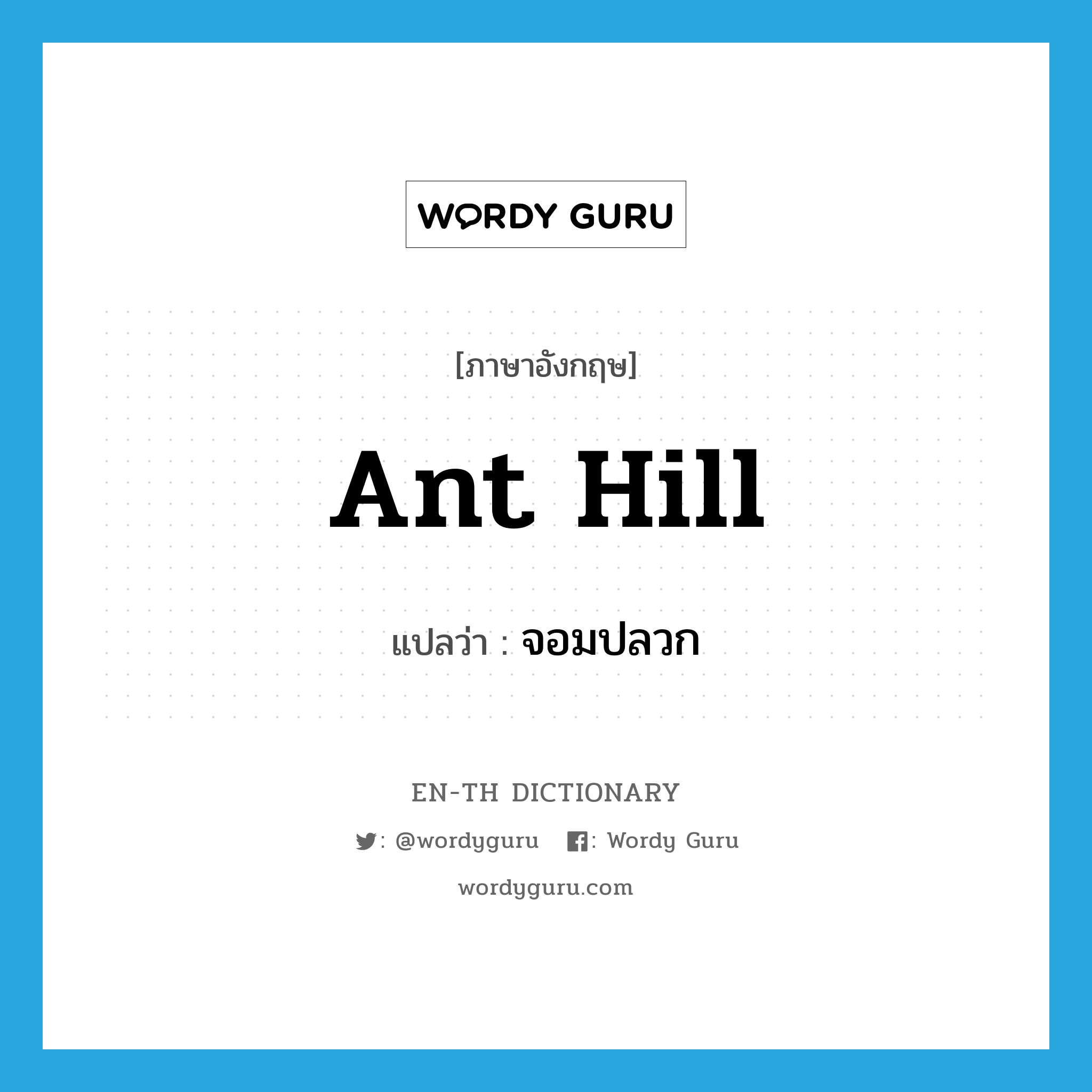 ant hill แปลว่า?, คำศัพท์ภาษาอังกฤษ ant hill แปลว่า จอมปลวก ประเภท N หมวด N