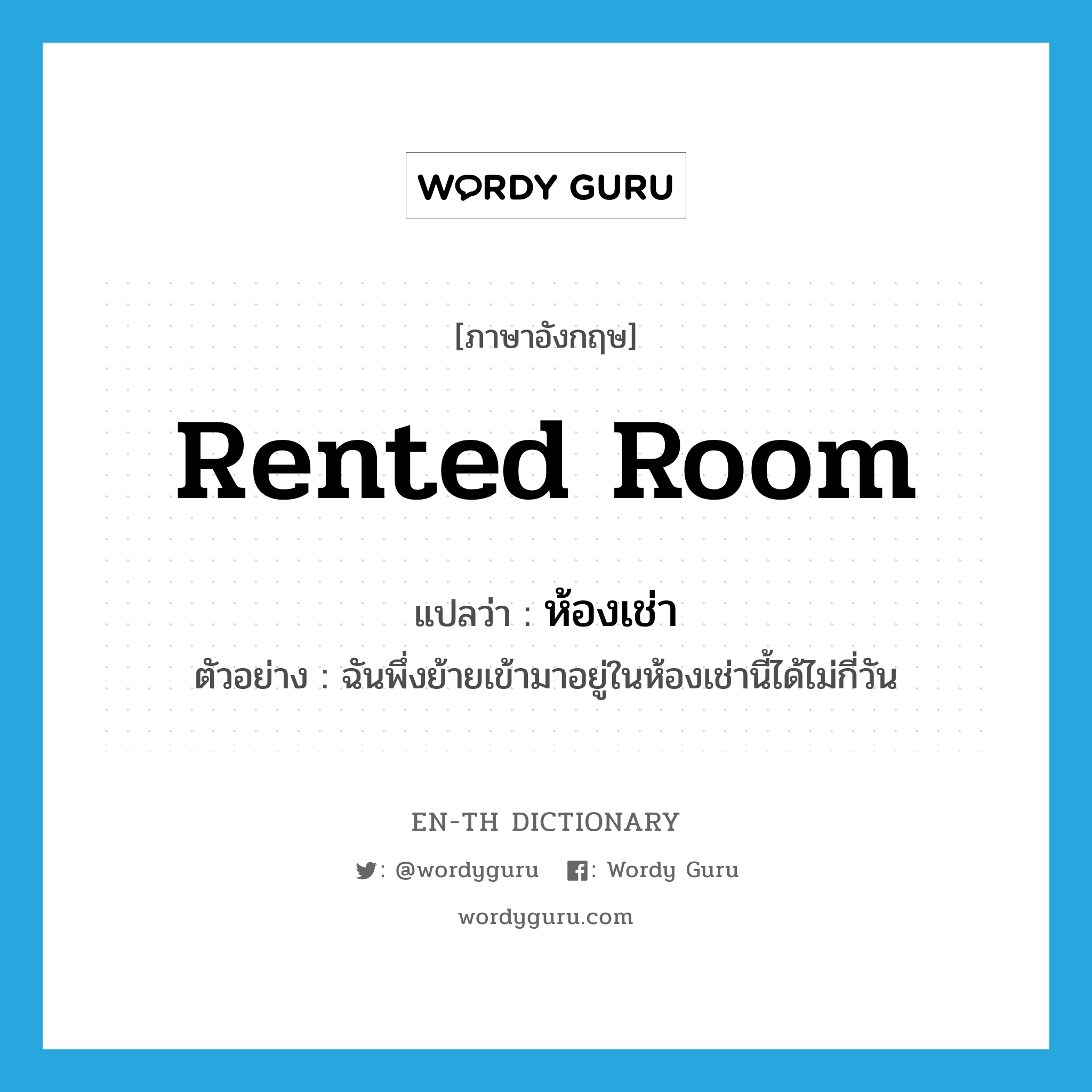 rented room แปลว่า?, คำศัพท์ภาษาอังกฤษ rented room แปลว่า ห้องเช่า ประเภท N ตัวอย่าง ฉันพึ่งย้ายเข้ามาอยู่ในห้องเช่านี้ได้ไม่กี่วัน หมวด N