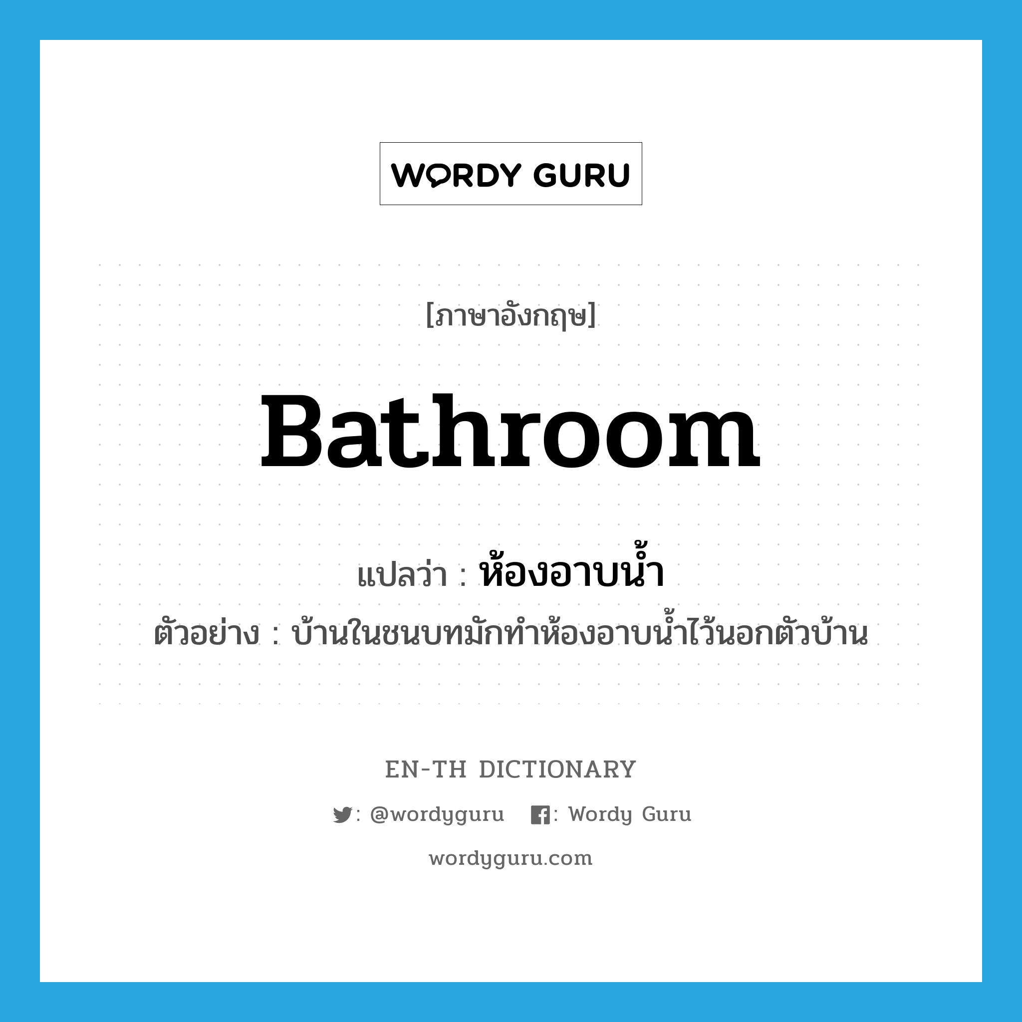 bathroom แปลว่า?, คำศัพท์ภาษาอังกฤษ bathroom แปลว่า ห้องอาบน้ำ ประเภท N ตัวอย่าง บ้านในชนบทมักทำห้องอาบน้ำไว้นอกตัวบ้าน หมวด N