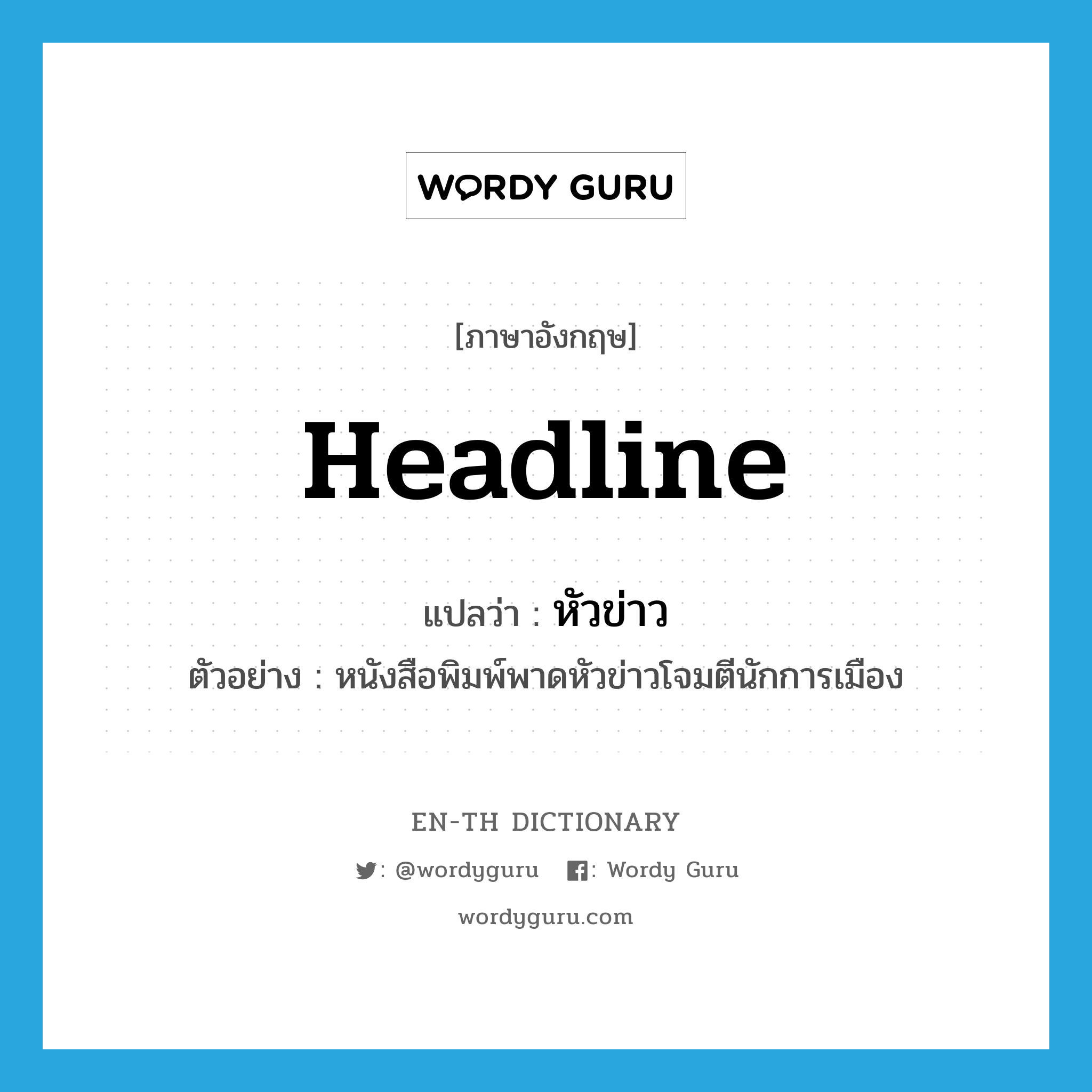 headline แปลว่า?, คำศัพท์ภาษาอังกฤษ headline แปลว่า หัวข่าว ประเภท N ตัวอย่าง หนังสือพิมพ์พาดหัวข่าวโจมตีนักการเมือง หมวด N