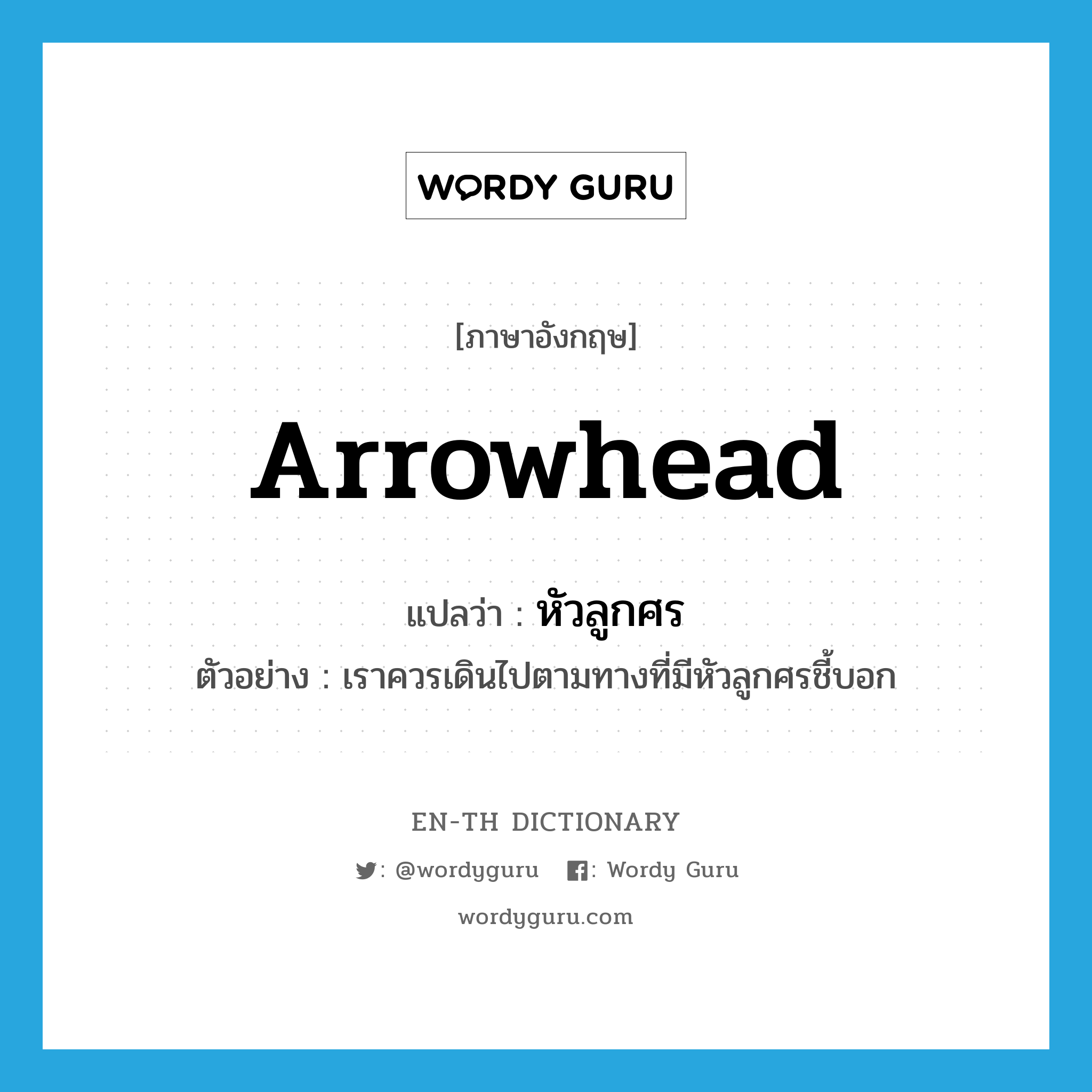 arrowhead แปลว่า?, คำศัพท์ภาษาอังกฤษ arrowhead แปลว่า หัวลูกศร ประเภท N ตัวอย่าง เราควรเดินไปตามทางที่มีหัวลูกศรชี้บอก หมวด N