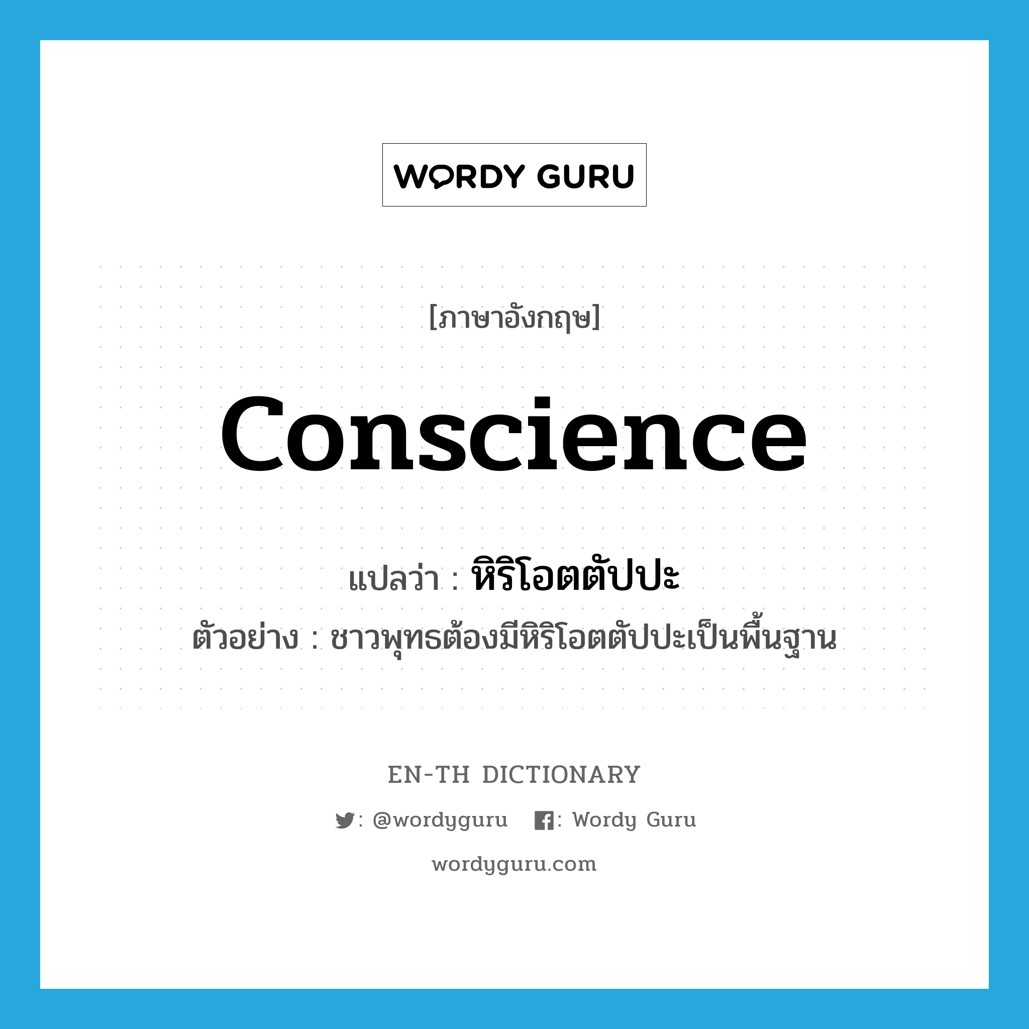 conscience แปลว่า?, คำศัพท์ภาษาอังกฤษ conscience แปลว่า หิริโอตตัปปะ ประเภท N ตัวอย่าง ชาวพุทธต้องมีหิริโอตตัปปะเป็นพื้นฐาน หมวด N