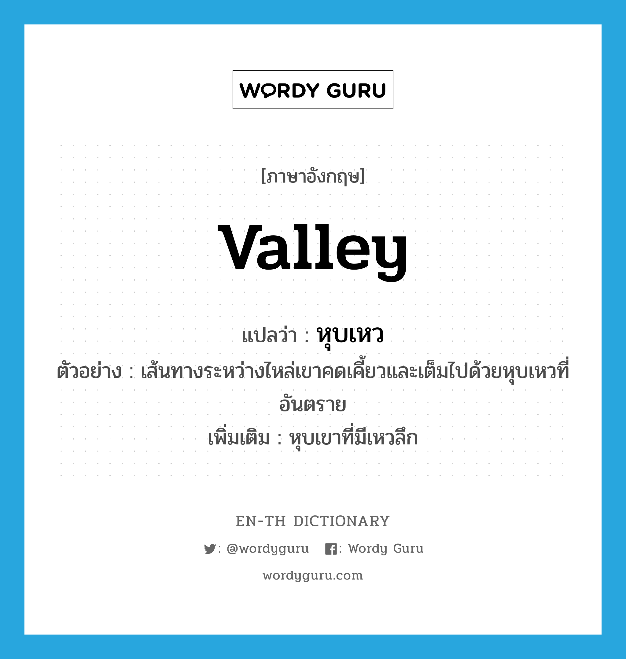 valley แปลว่า?, คำศัพท์ภาษาอังกฤษ valley แปลว่า หุบเหว ประเภท N ตัวอย่าง เส้นทางระหว่างไหล่เขาคดเคี้ยวและเต็มไปด้วยหุบเหวที่อันตราย เพิ่มเติม หุบเขาที่มีเหวลึก หมวด N