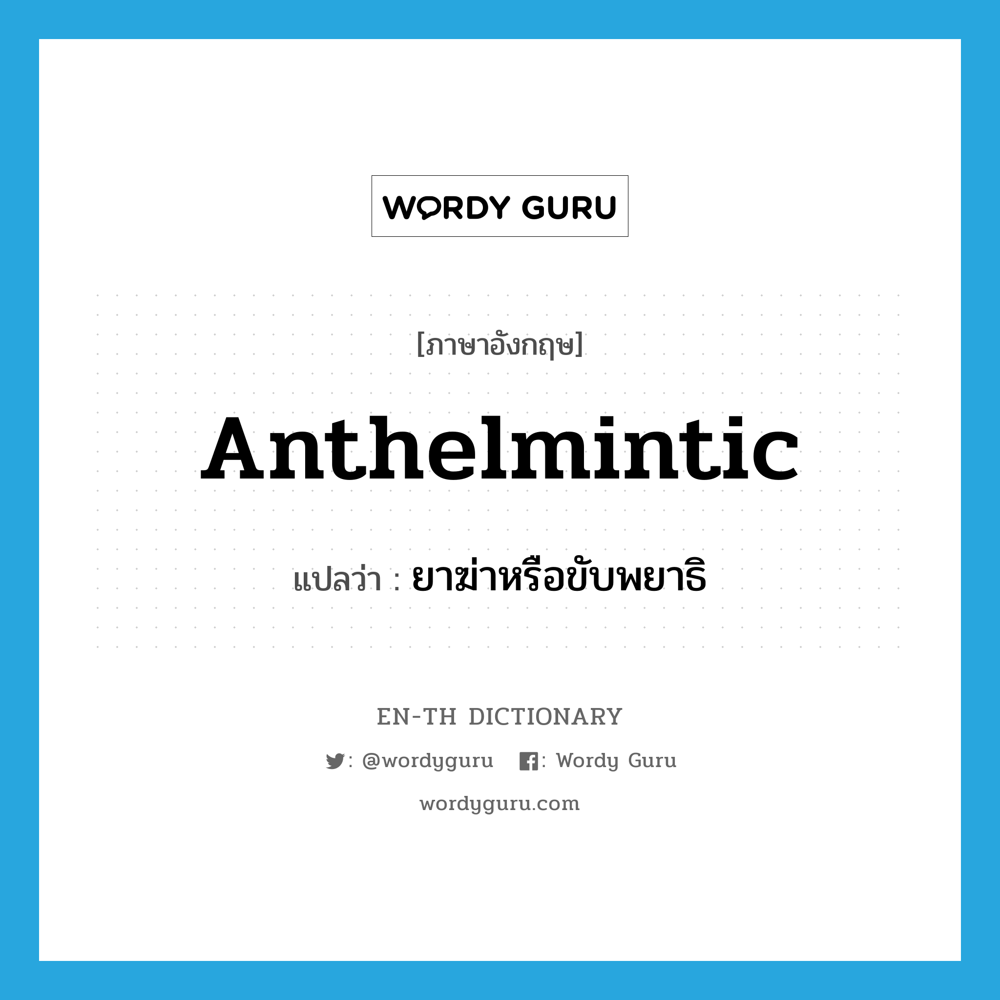 anthelmintic แปลว่า?, คำศัพท์ภาษาอังกฤษ anthelmintic แปลว่า ยาฆ่าหรือขับพยาธิ ประเภท N หมวด N