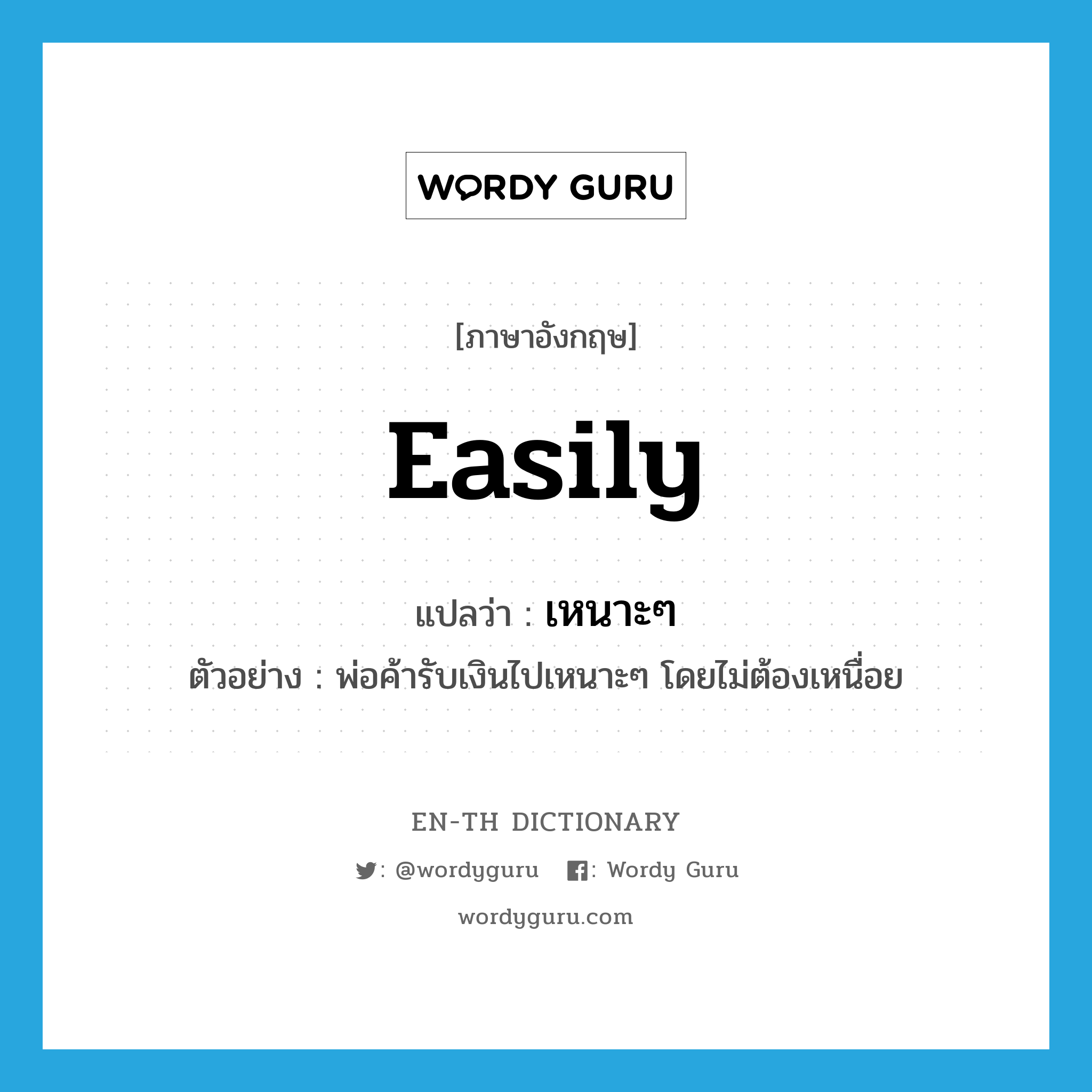 easily แปลว่า?, คำศัพท์ภาษาอังกฤษ easily แปลว่า เหนาะๆ ประเภท ADV ตัวอย่าง พ่อค้ารับเงินไปเหนาะๆ โดยไม่ต้องเหนื่อย หมวด ADV