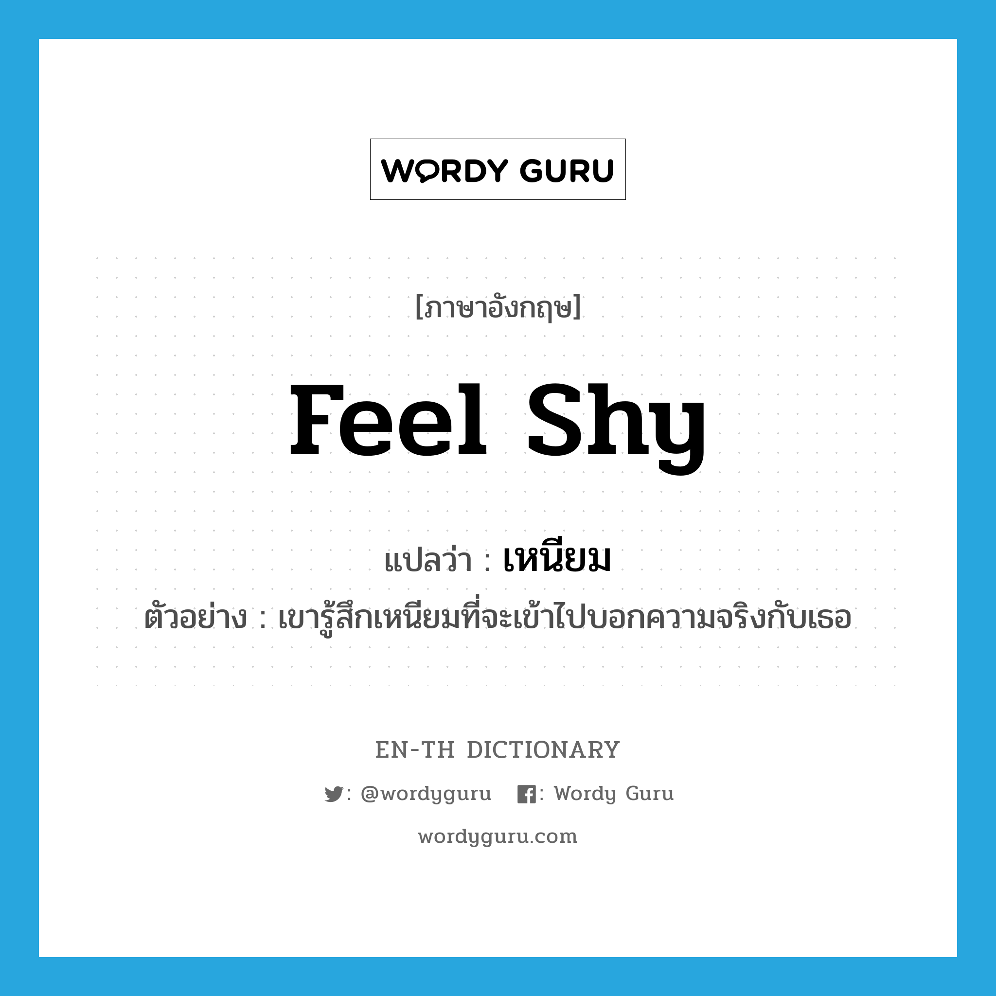 feel shy แปลว่า?, คำศัพท์ภาษาอังกฤษ feel shy แปลว่า เหนียม ประเภท V ตัวอย่าง เขารู้สึกเหนียมที่จะเข้าไปบอกความจริงกับเธอ หมวด V