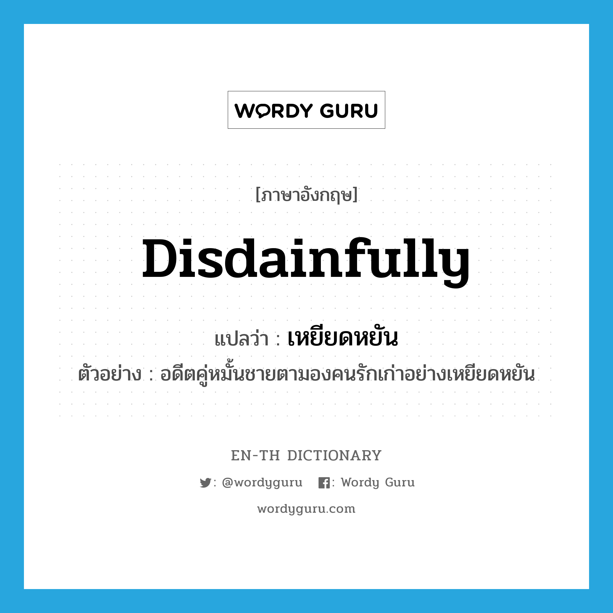 disdainfully แปลว่า?, คำศัพท์ภาษาอังกฤษ disdainfully แปลว่า เหยียดหยัน ประเภท ADV ตัวอย่าง อดีตคู่หมั้นชายตามองคนรักเก่าอย่างเหยียดหยัน หมวด ADV