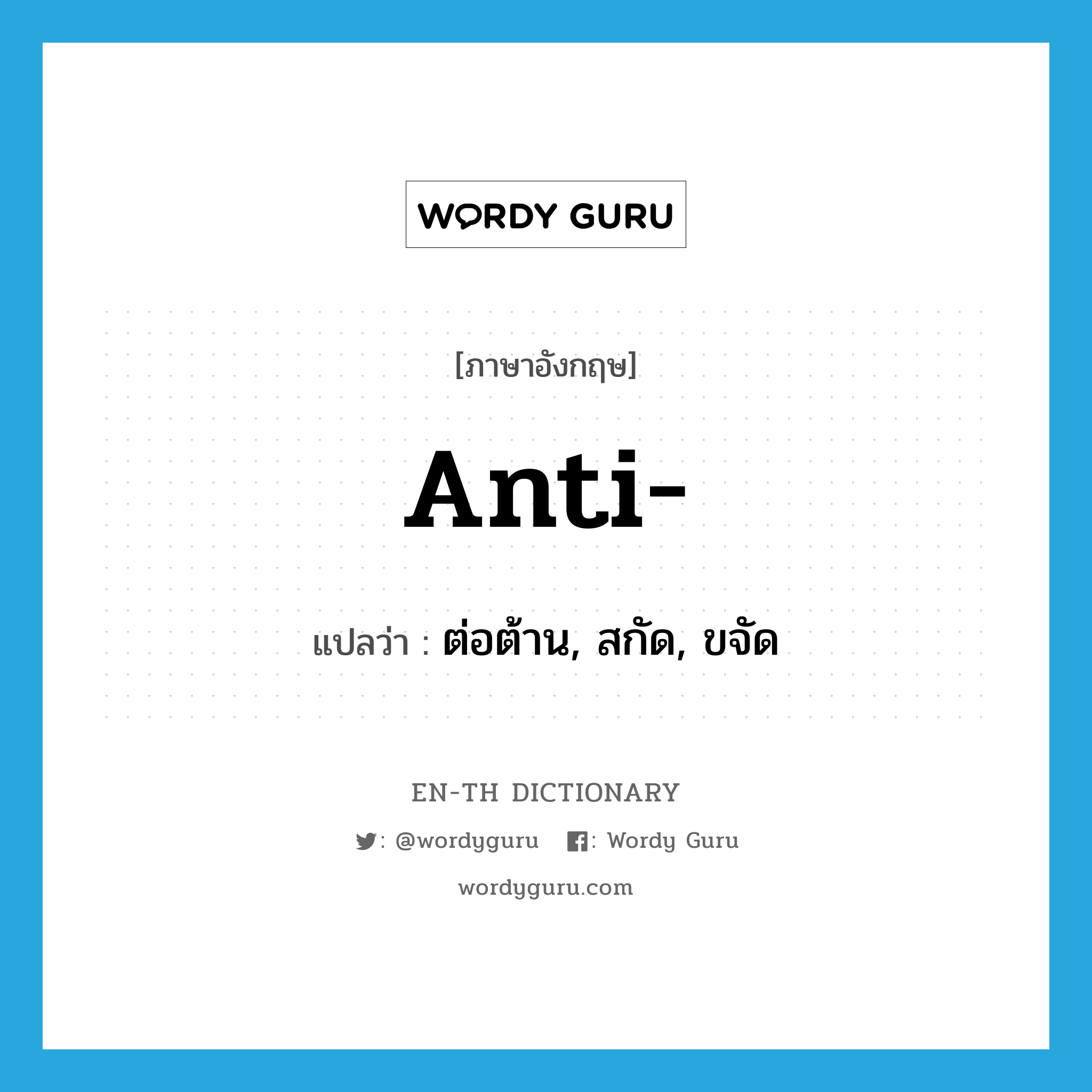 anti แปลว่า?, คำศัพท์ภาษาอังกฤษ anti- แปลว่า ต่อต้าน, สกัด, ขจัด ประเภท PRF หมวด PRF