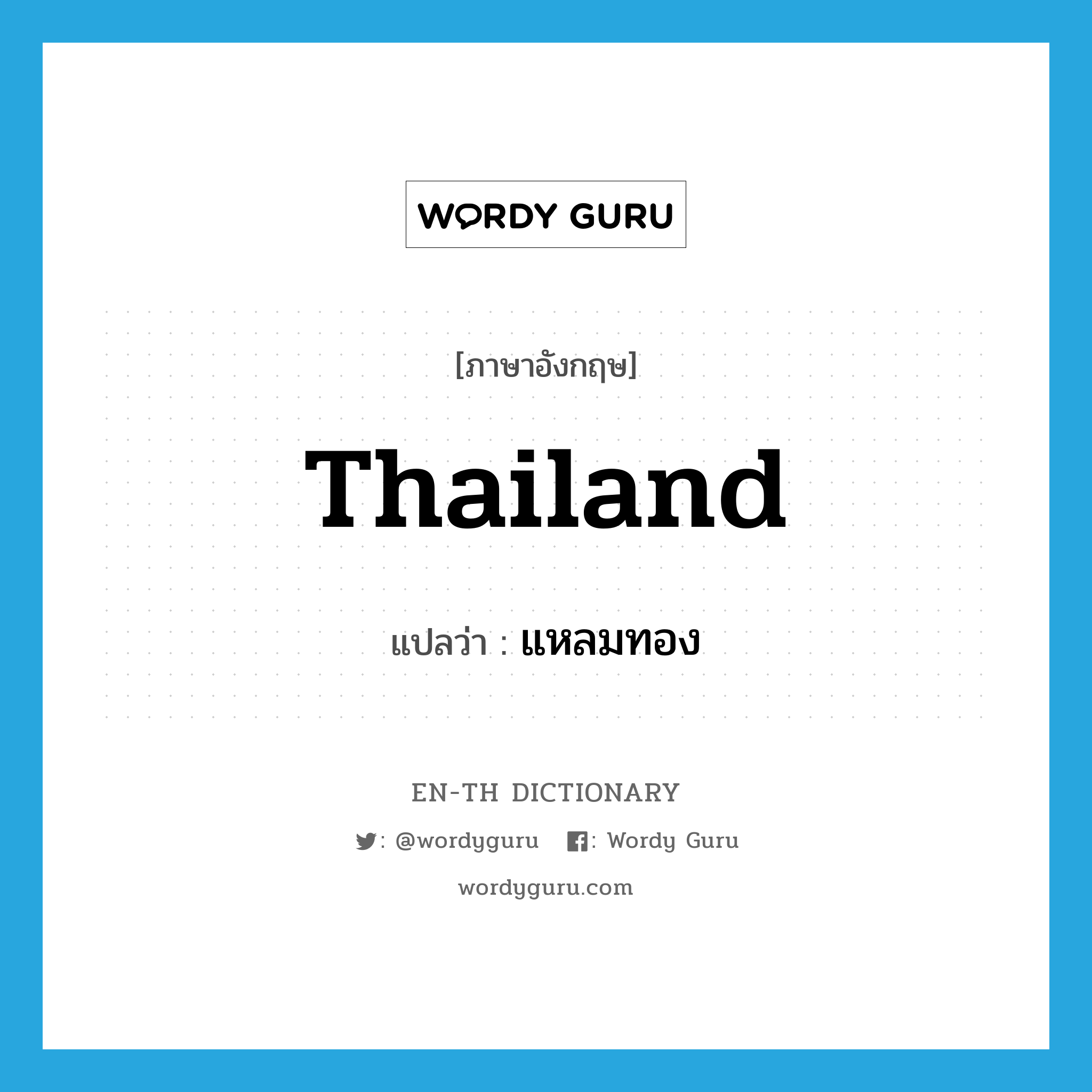 Thailand แปลว่า?, คำศัพท์ภาษาอังกฤษ Thailand แปลว่า แหลมทอง ประเภท N หมวด N