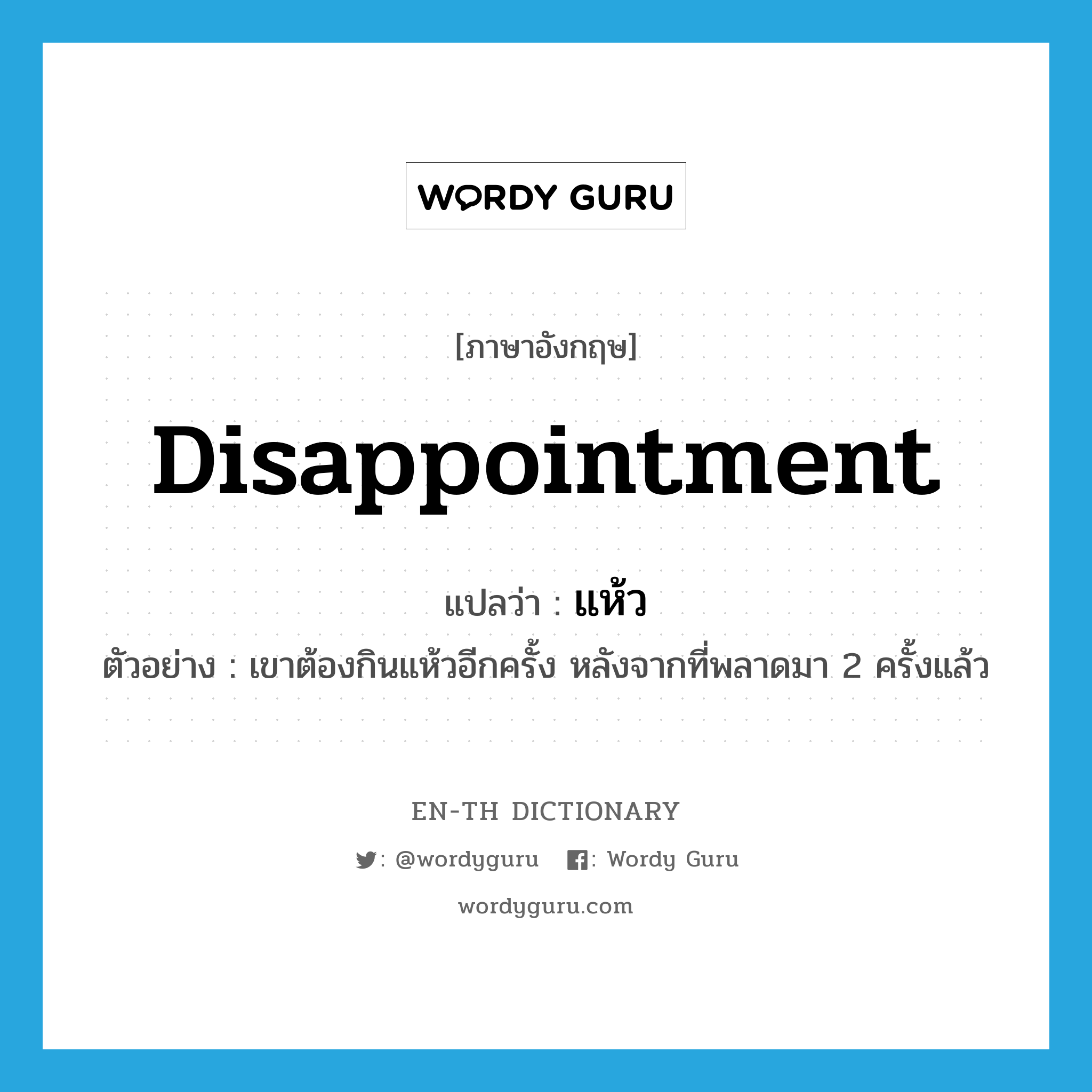 disappointment แปลว่า?, คำศัพท์ภาษาอังกฤษ disappointment แปลว่า แห้ว ประเภท N ตัวอย่าง เขาต้องกินแห้วอีกครั้ง หลังจากที่พลาดมา 2 ครั้งแล้ว หมวด N