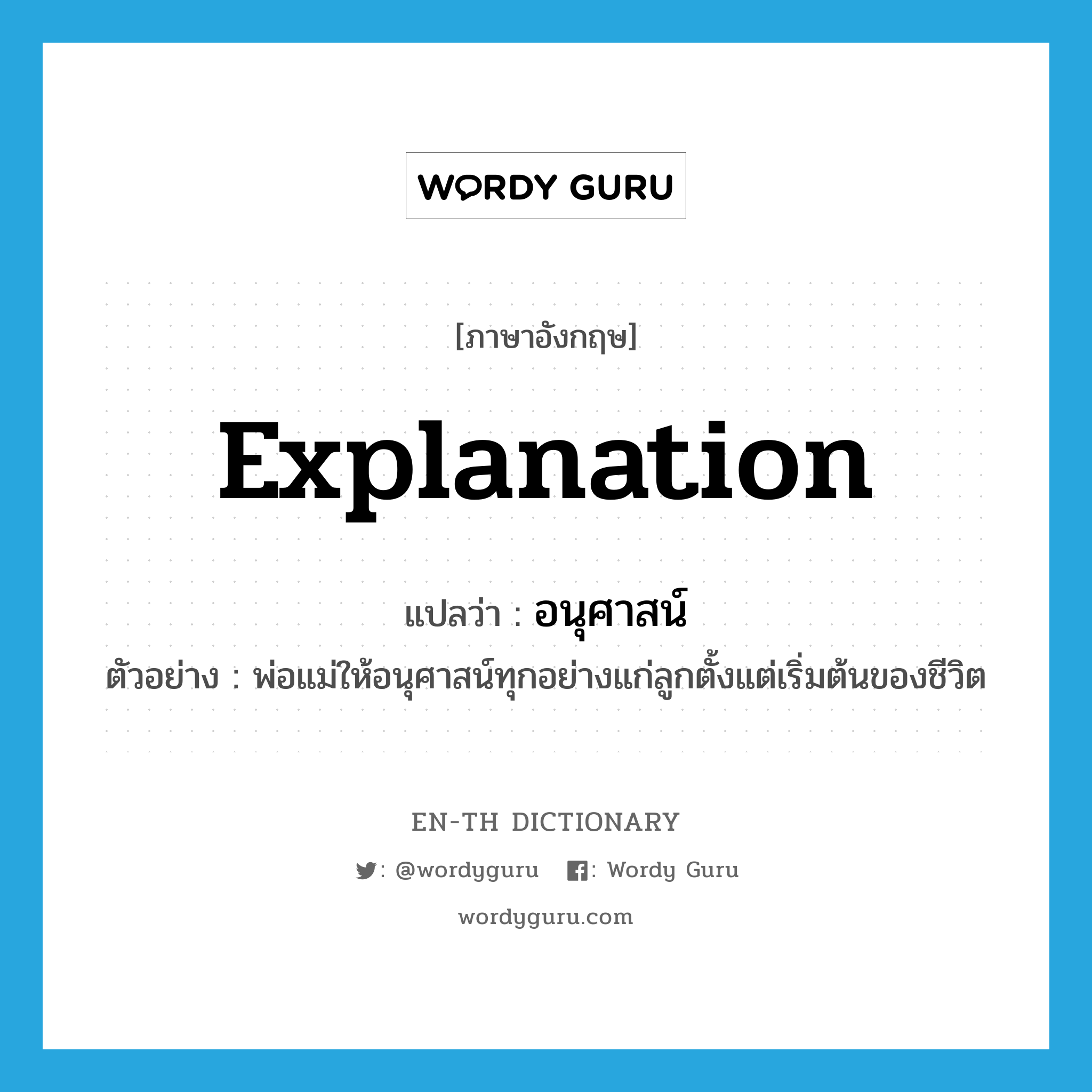 explanation แปลว่า?, คำศัพท์ภาษาอังกฤษ explanation แปลว่า อนุศาสน์ ประเภท N ตัวอย่าง พ่อแม่ให้อนุศาสน์ทุกอย่างแก่ลูกตั้งแต่เริ่มต้นของชีวิต หมวด N