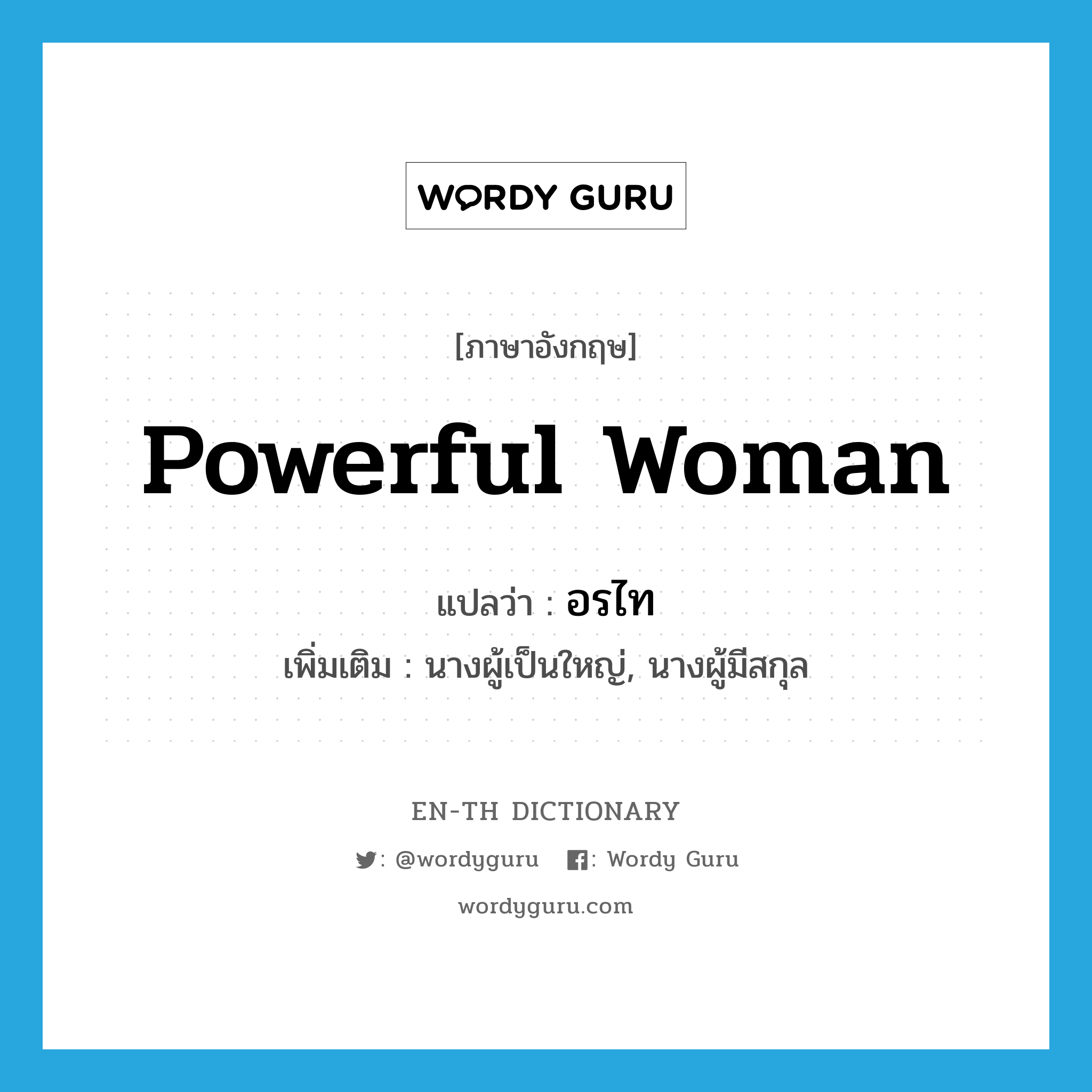 powerful woman แปลว่า?, คำศัพท์ภาษาอังกฤษ powerful woman แปลว่า อรไท ประเภท N เพิ่มเติม นางผู้เป็นใหญ่, นางผู้มีสกุล หมวด N