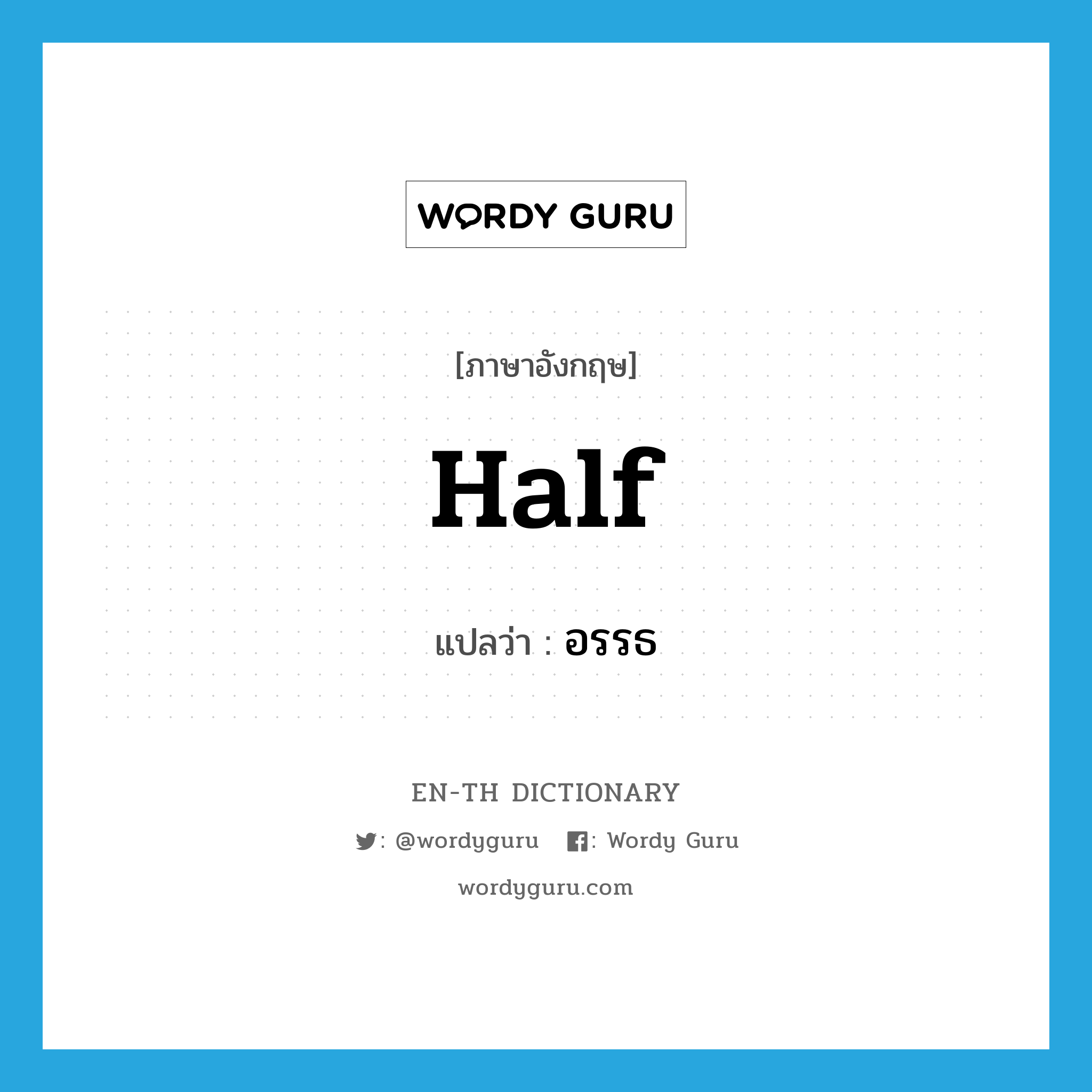 half แปลว่า?, คำศัพท์ภาษาอังกฤษ half แปลว่า อรรธ ประเภท N หมวด N