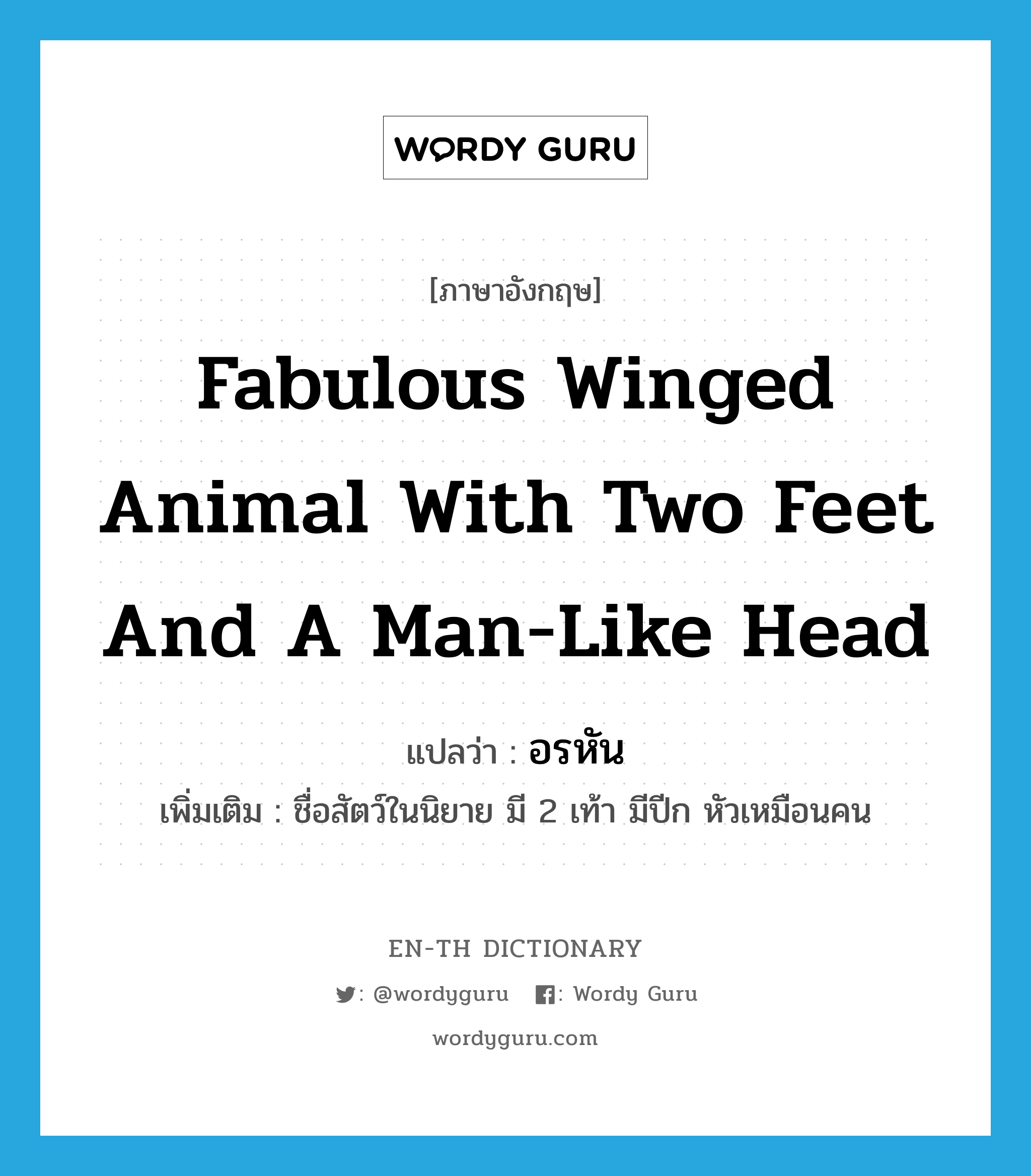 fabulous winged animal with two feet and a man-like head แปลว่า?, คำศัพท์ภาษาอังกฤษ fabulous winged animal with two feet and a man-like head แปลว่า อรหัน ประเภท N เพิ่มเติม ชื่อสัตว์ในนิยาย มี 2 เท้า มีปีก หัวเหมือนคน หมวด N