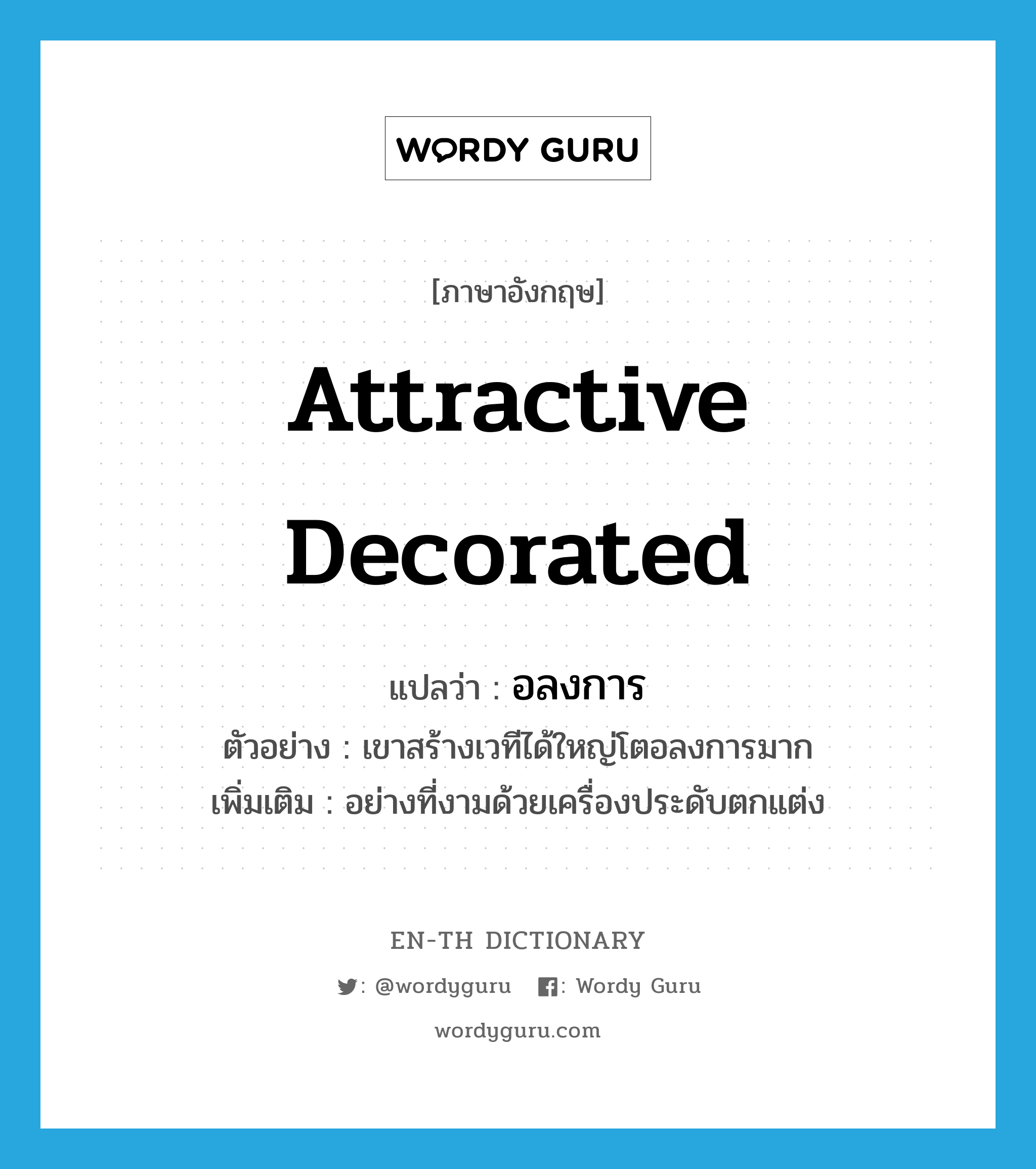 attractive decorated แปลว่า?, คำศัพท์ภาษาอังกฤษ attractive decorated แปลว่า อลงการ ประเภท ADV ตัวอย่าง เขาสร้างเวทีได้ใหญ่โตอลงการมาก เพิ่มเติม อย่างที่งามด้วยเครื่องประดับตกแต่ง หมวด ADV