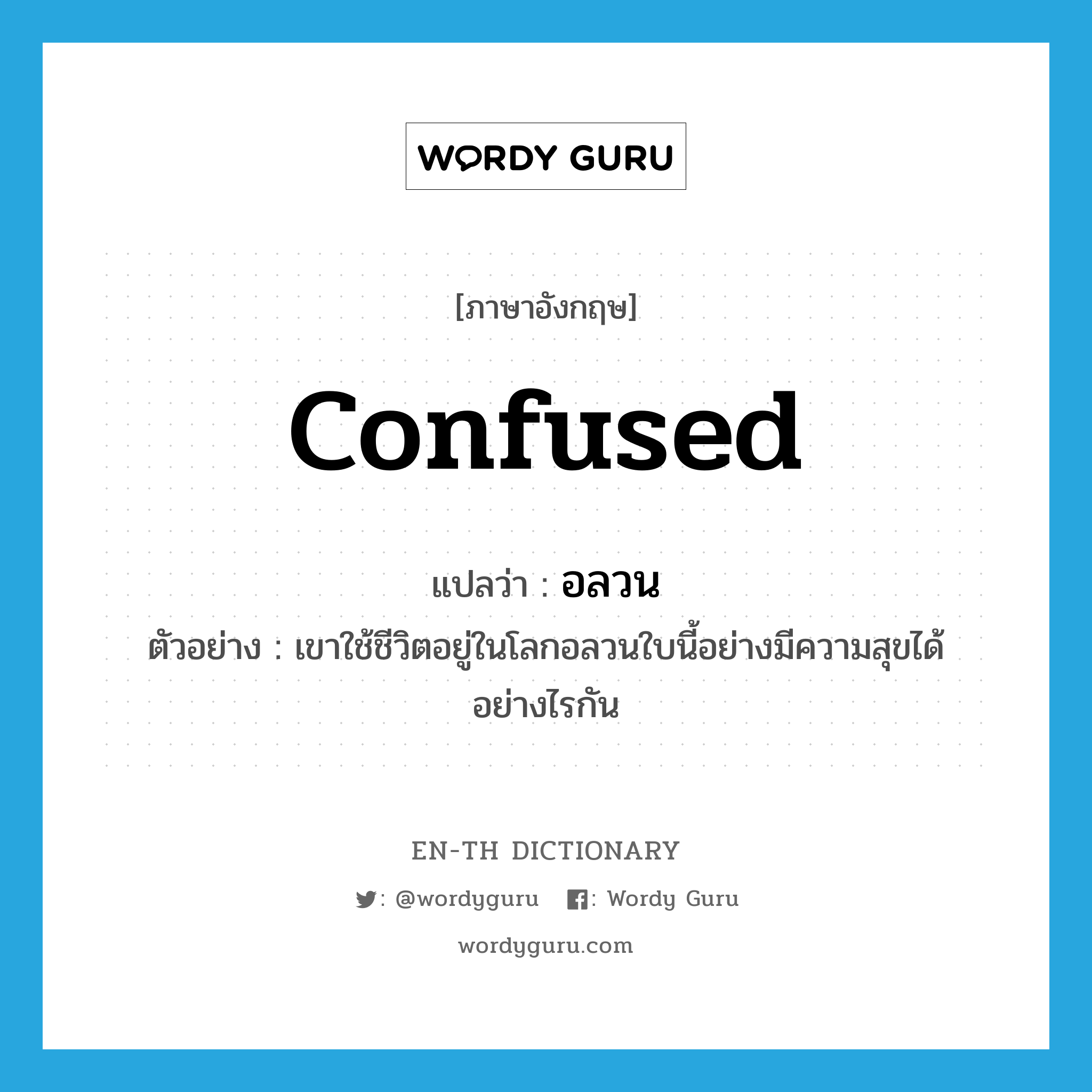 confused แปลว่า?, คำศัพท์ภาษาอังกฤษ confused แปลว่า อลวน ประเภท ADJ ตัวอย่าง เขาใช้ชีวิตอยู่ในโลกอลวนใบนี้อย่างมีความสุขได้อย่างไรกัน หมวด ADJ