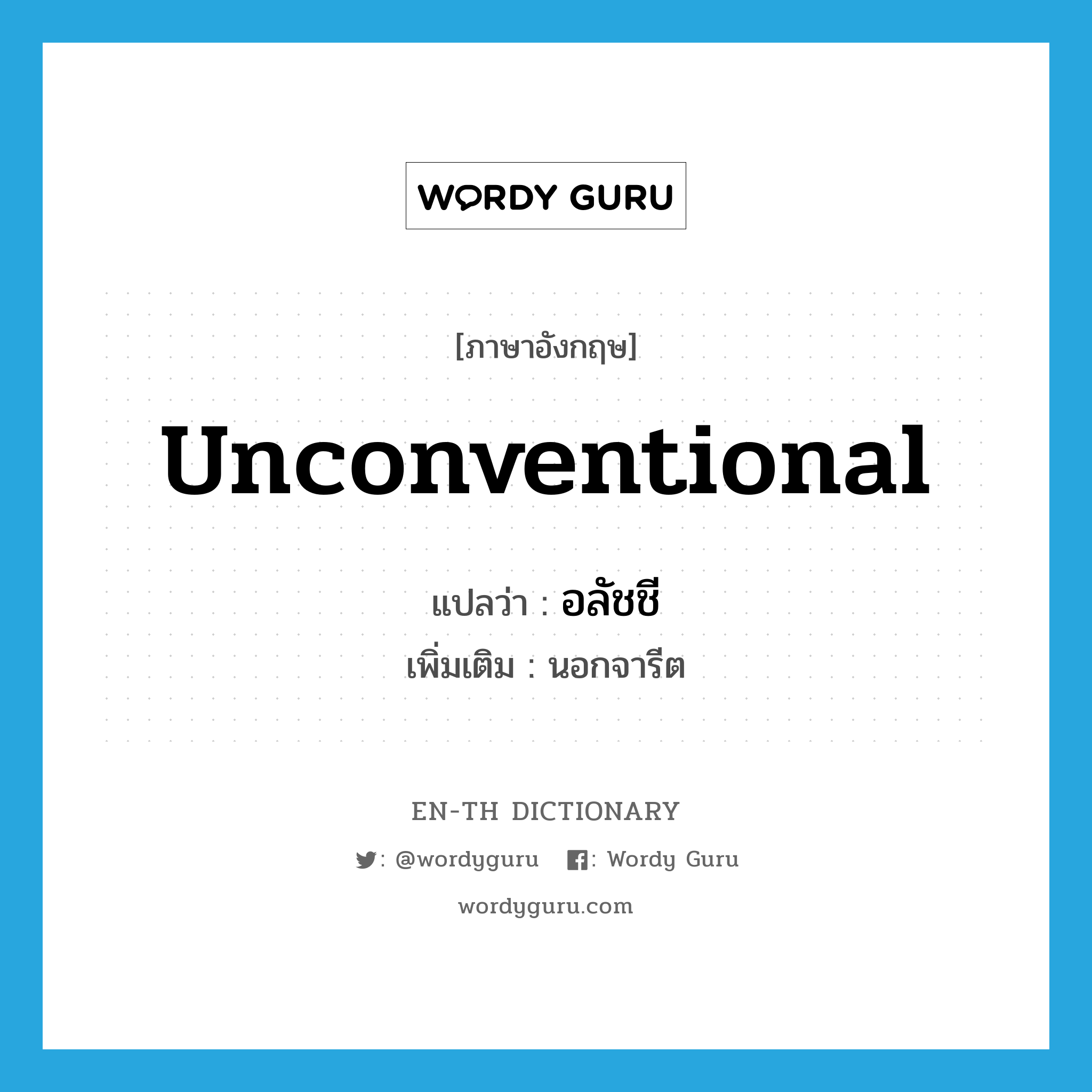 unconventional แปลว่า?, คำศัพท์ภาษาอังกฤษ unconventional แปลว่า อลัชชี ประเภท ADJ เพิ่มเติม นอกจารีต หมวด ADJ