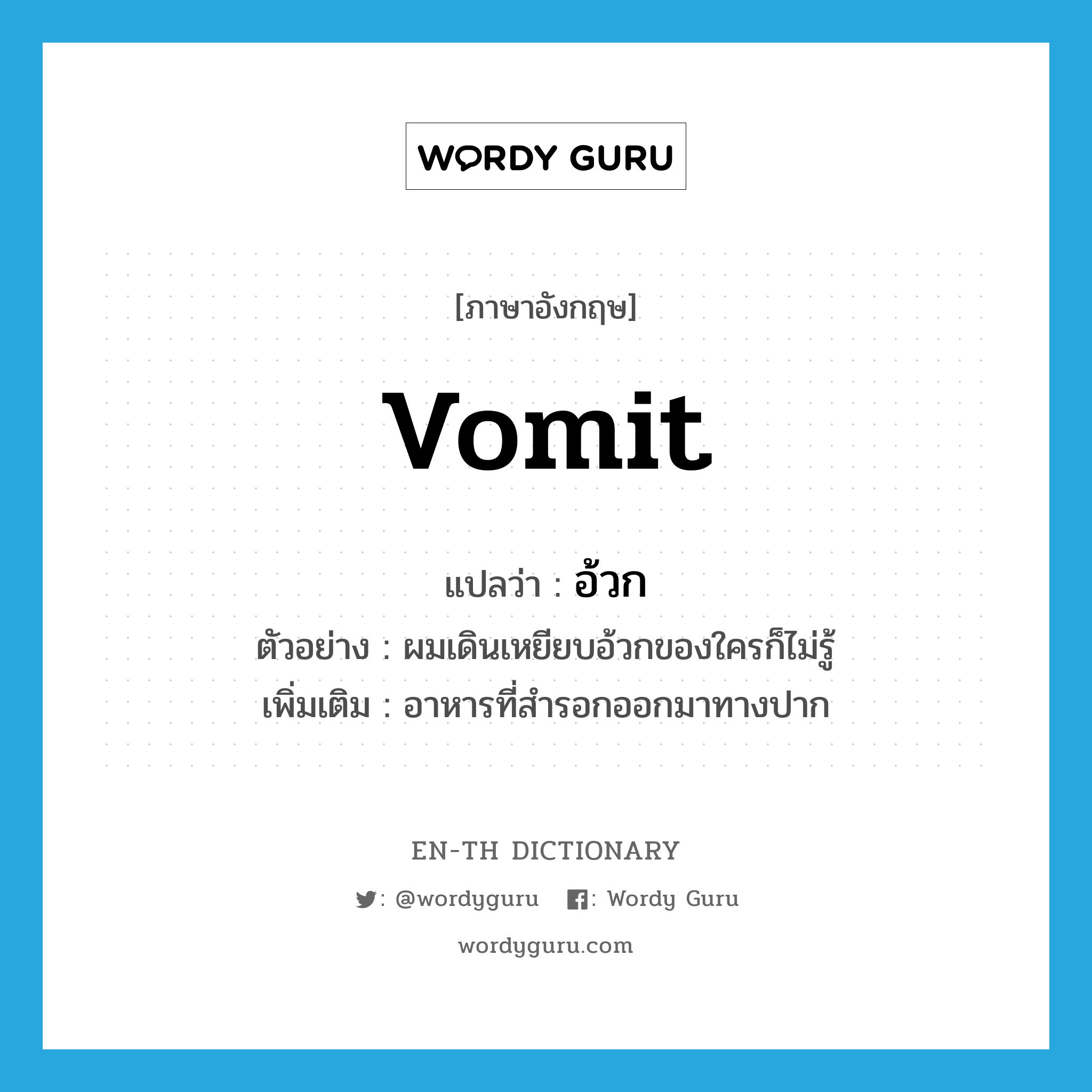 vomit แปลว่า?, คำศัพท์ภาษาอังกฤษ vomit แปลว่า อ้วก ประเภท N ตัวอย่าง ผมเดินเหยียบอ้วกของใครก็ไม่รู้ เพิ่มเติม อาหารที่สำรอกออกมาทางปาก หมวด N