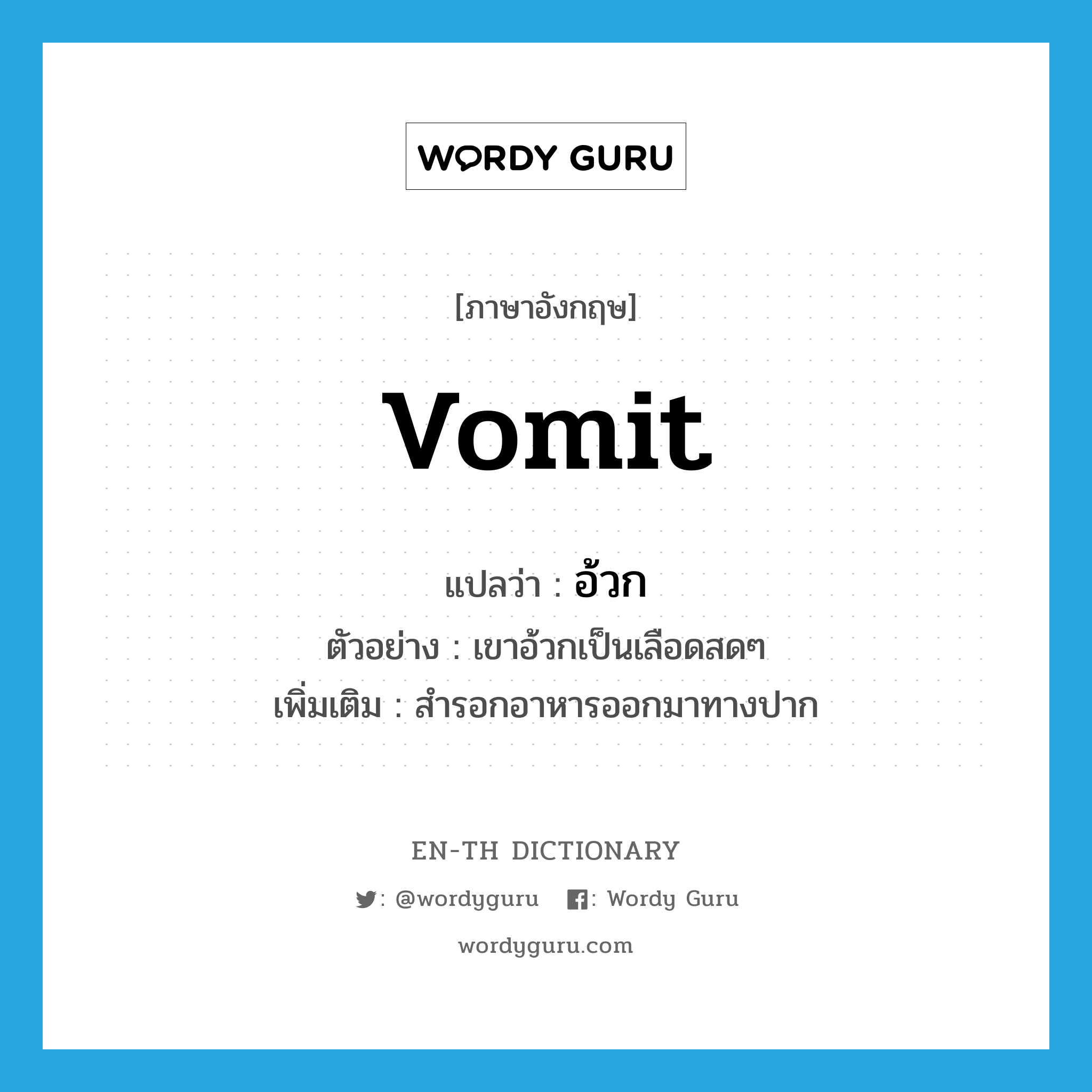 vomit แปลว่า?, คำศัพท์ภาษาอังกฤษ vomit แปลว่า อ้วก ประเภท V ตัวอย่าง เขาอ้วกเป็นเลือดสดๆ เพิ่มเติม สำรอกอาหารออกมาทางปาก หมวด V