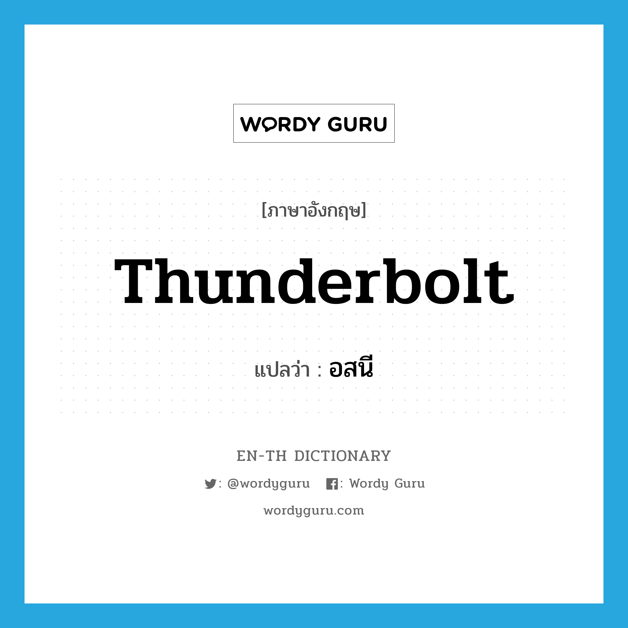 thunderbolt แปลว่า?, คำศัพท์ภาษาอังกฤษ thunderbolt แปลว่า อสนี ประเภท N หมวด N