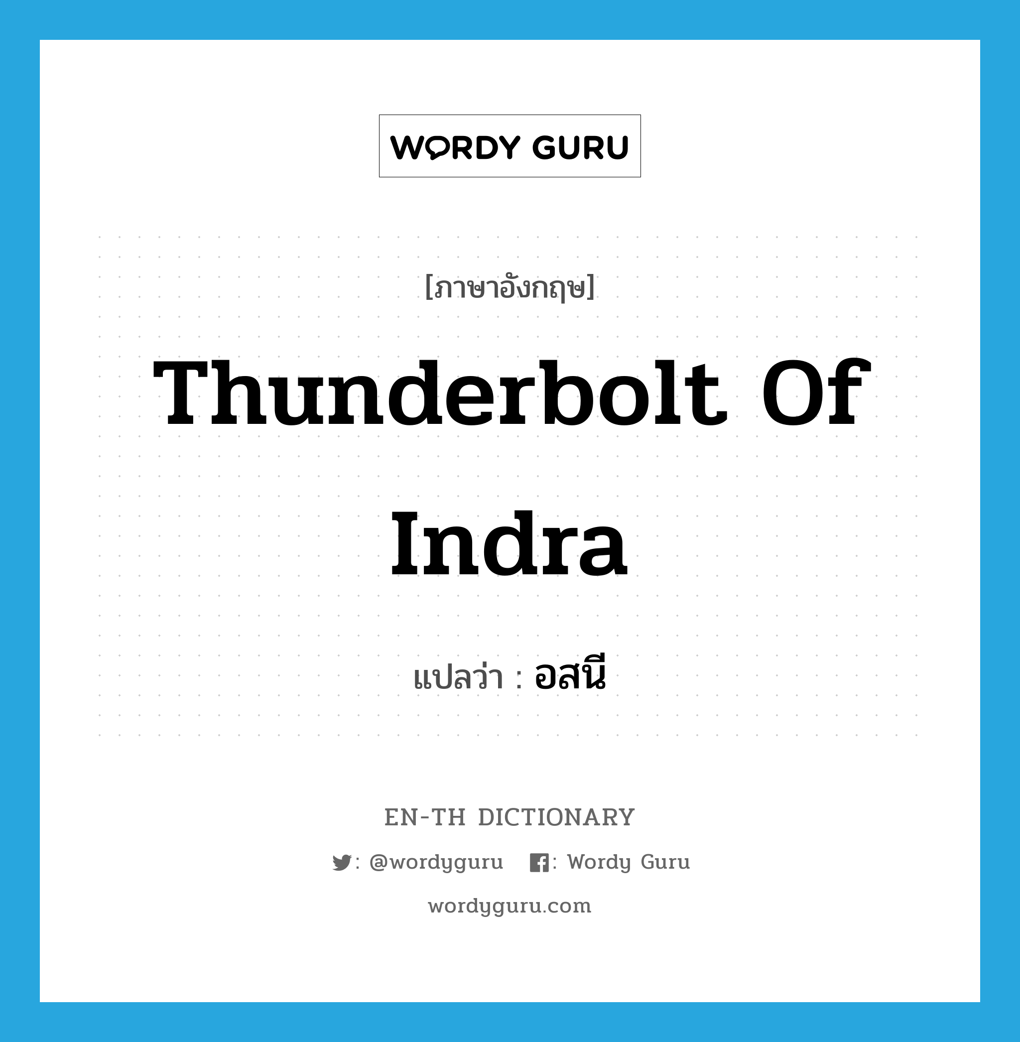 thunderbolt of Indra แปลว่า?, คำศัพท์ภาษาอังกฤษ thunderbolt of Indra แปลว่า อสนี ประเภท N หมวด N