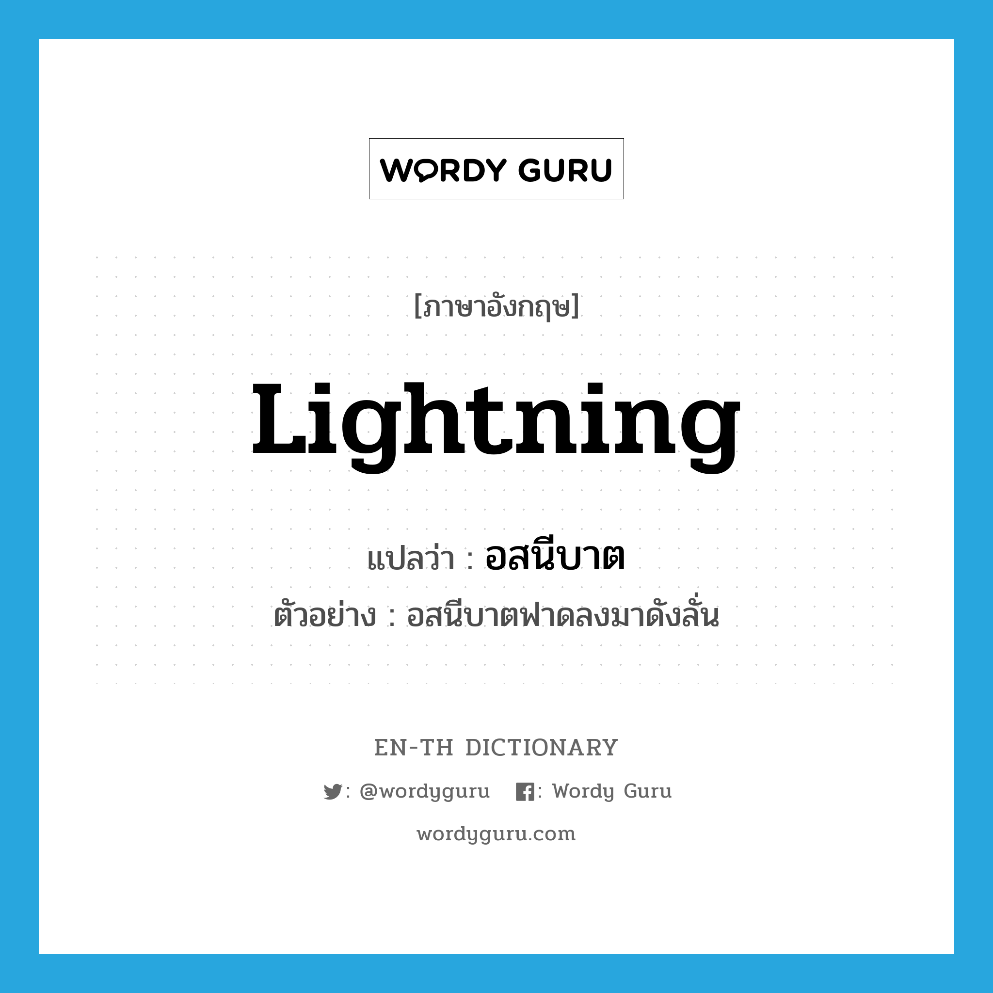 lightning แปลว่า?, คำศัพท์ภาษาอังกฤษ lightning แปลว่า อสนีบาต ประเภท N ตัวอย่าง อสนีบาตฟาดลงมาดังลั่น หมวด N