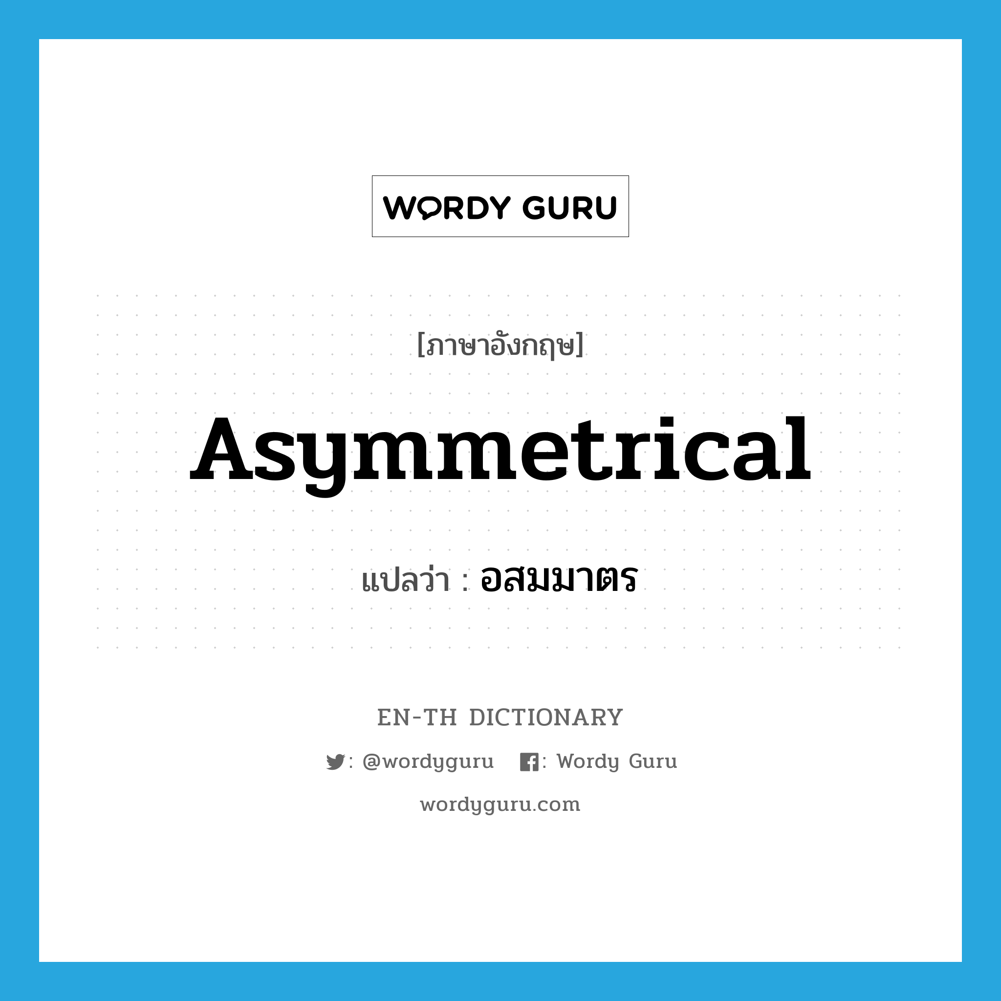 asymmetrical แปลว่า?, คำศัพท์ภาษาอังกฤษ asymmetrical แปลว่า อสมมาตร ประเภท ADJ หมวด ADJ