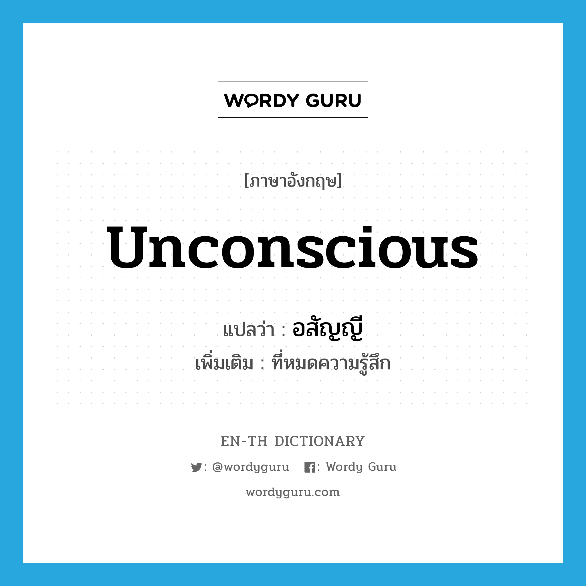 unconscious แปลว่า?, คำศัพท์ภาษาอังกฤษ unconscious แปลว่า อสัญญี ประเภท ADJ เพิ่มเติม ที่หมดความรู้สึก หมวด ADJ