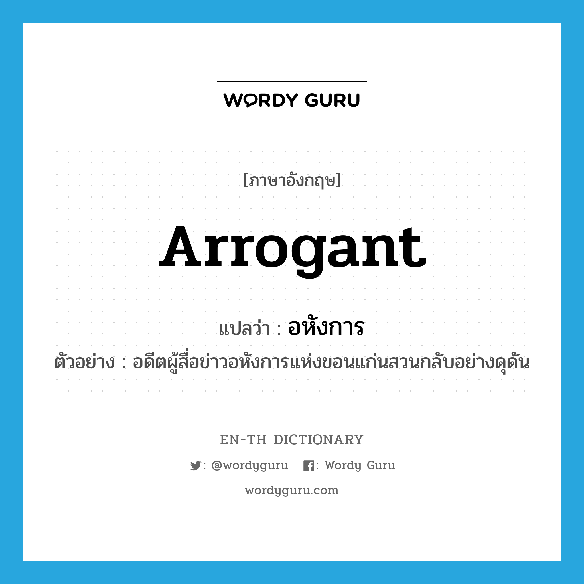 arrogant แปลว่า?, คำศัพท์ภาษาอังกฤษ arrogant แปลว่า อหังการ ประเภท ADJ ตัวอย่าง อดีตผู้สื่อข่าวอหังการแห่งขอนแก่นสวนกลับอย่างดุดัน หมวด ADJ