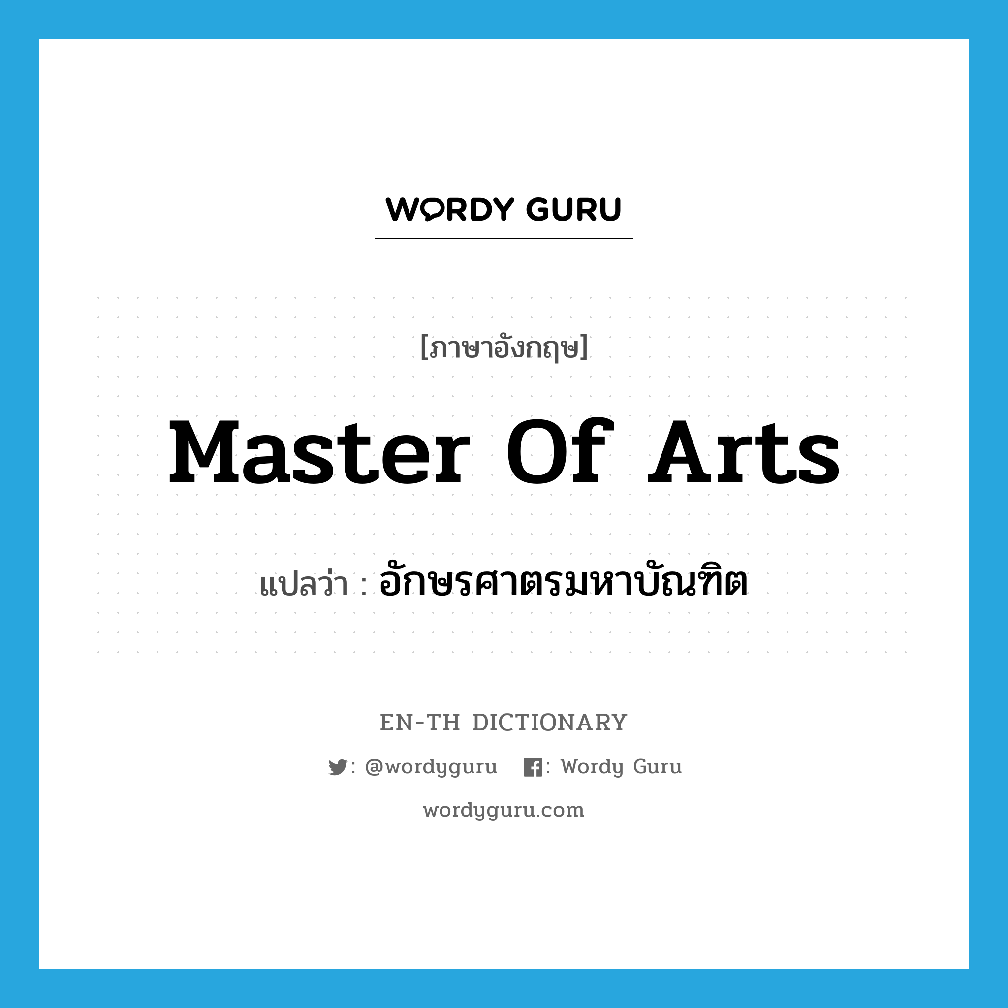 Master of Arts แปลว่า?, คำศัพท์ภาษาอังกฤษ Master of Arts แปลว่า อักษรศาตรมหาบัณฑิต ประเภท N หมวด N