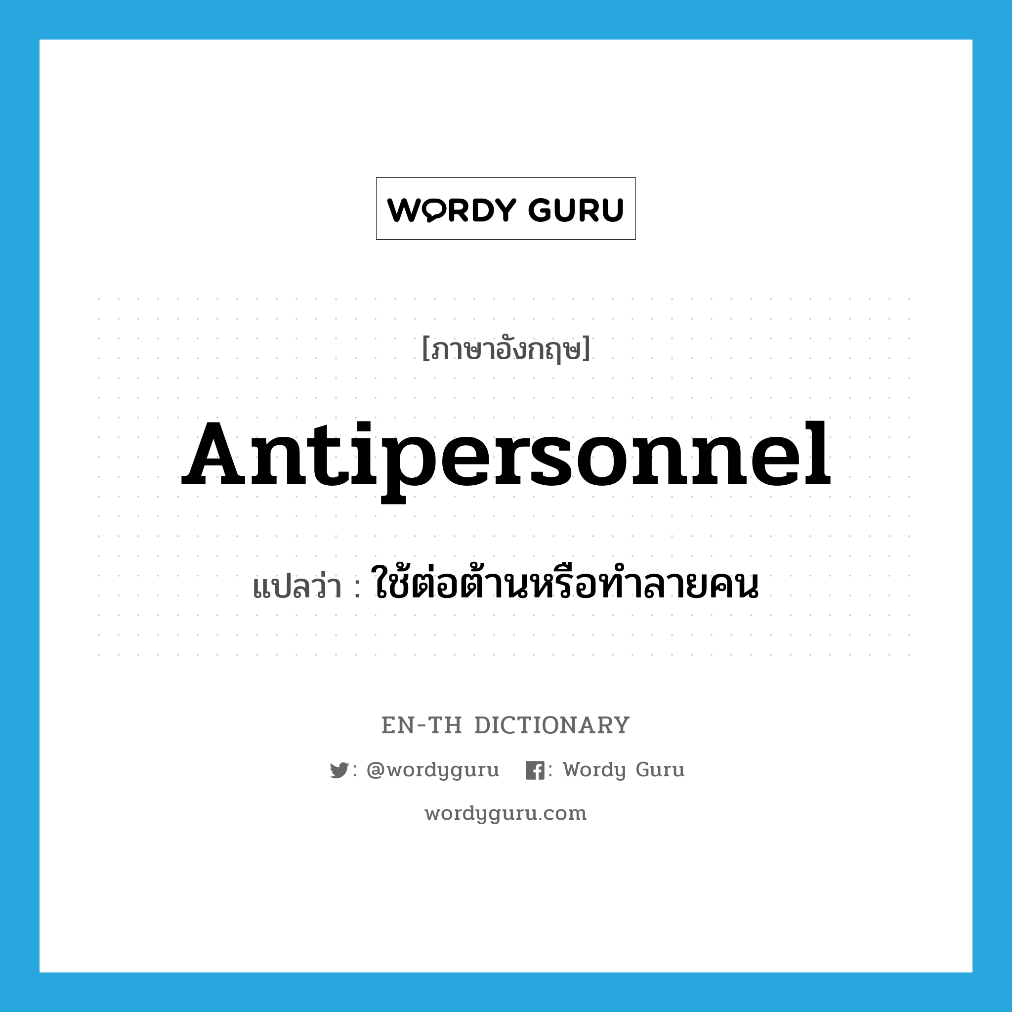 antipersonnel แปลว่า?, คำศัพท์ภาษาอังกฤษ antipersonnel แปลว่า ใช้ต่อต้านหรือทำลายคน ประเภท ADJ หมวด ADJ