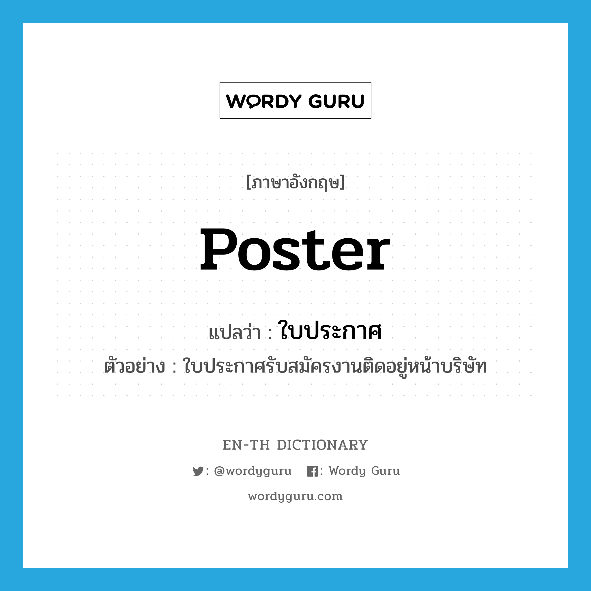 poster แปลว่า?, คำศัพท์ภาษาอังกฤษ poster แปลว่า ใบประกาศ ประเภท N ตัวอย่าง ใบประกาศรับสมัครงานติดอยู่หน้าบริษัท หมวด N