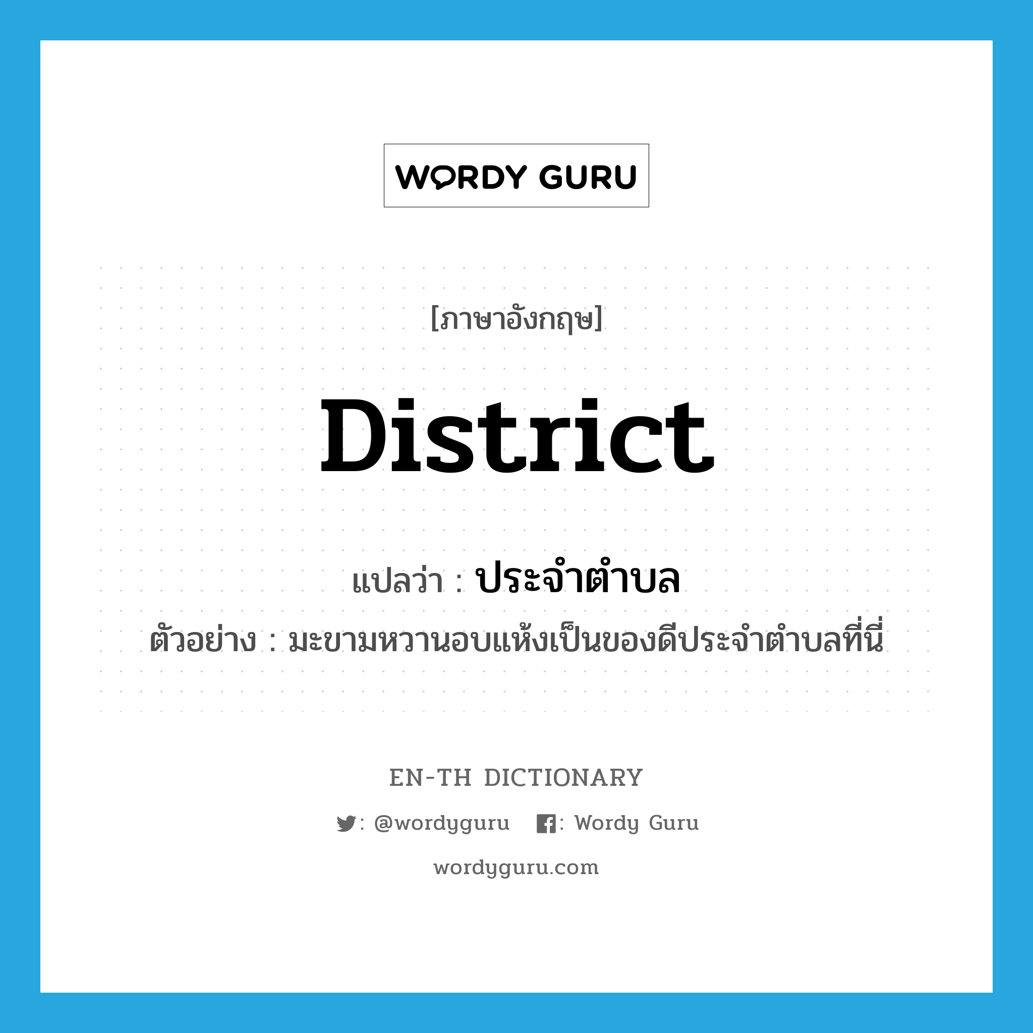 district แปลว่า?, คำศัพท์ภาษาอังกฤษ district แปลว่า ประจำตำบล ประเภท ADJ ตัวอย่าง มะขามหวานอบแห้งเป็นของดีประจำตำบลที่นี่ หมวด ADJ