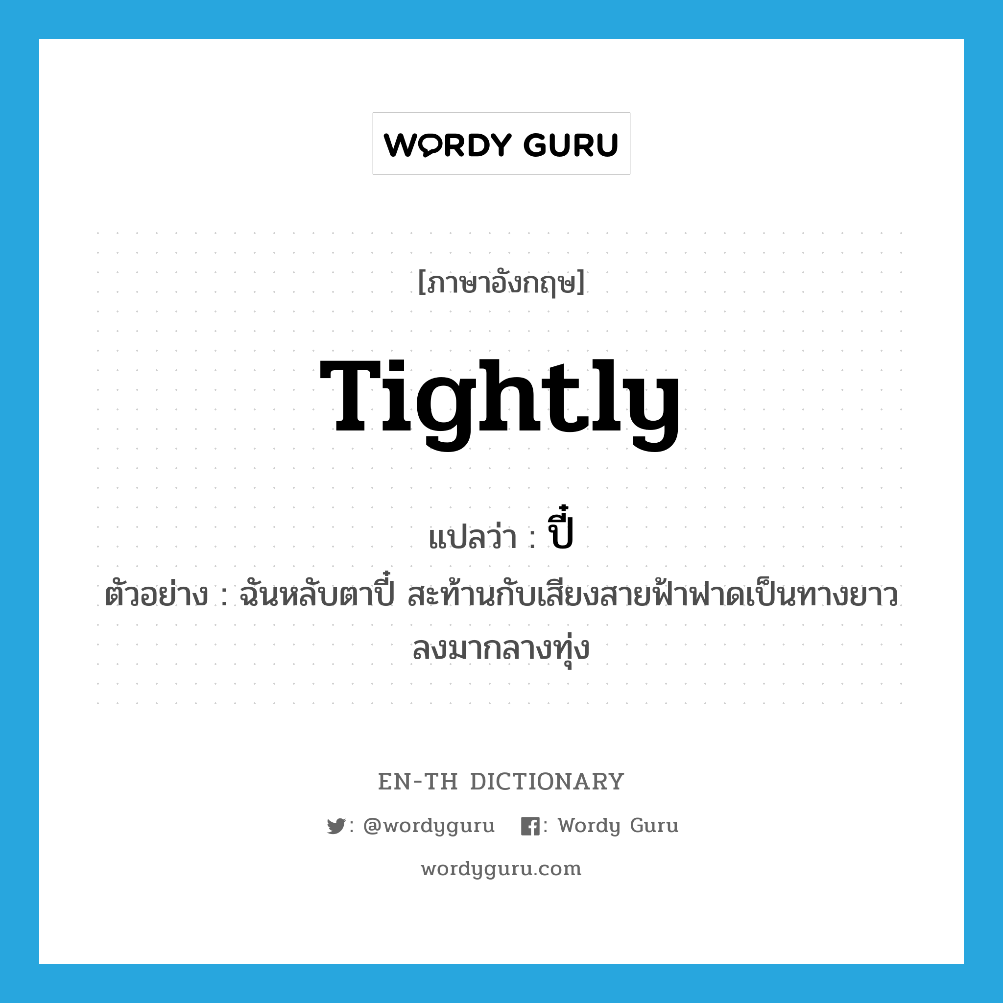 tightly แปลว่า?, คำศัพท์ภาษาอังกฤษ tightly แปลว่า ปี๋ ประเภท ADV ตัวอย่าง ฉันหลับตาปี๋ สะท้านกับเสียงสายฟ้าฟาดเป็นทางยาวลงมากลางทุ่ง หมวด ADV