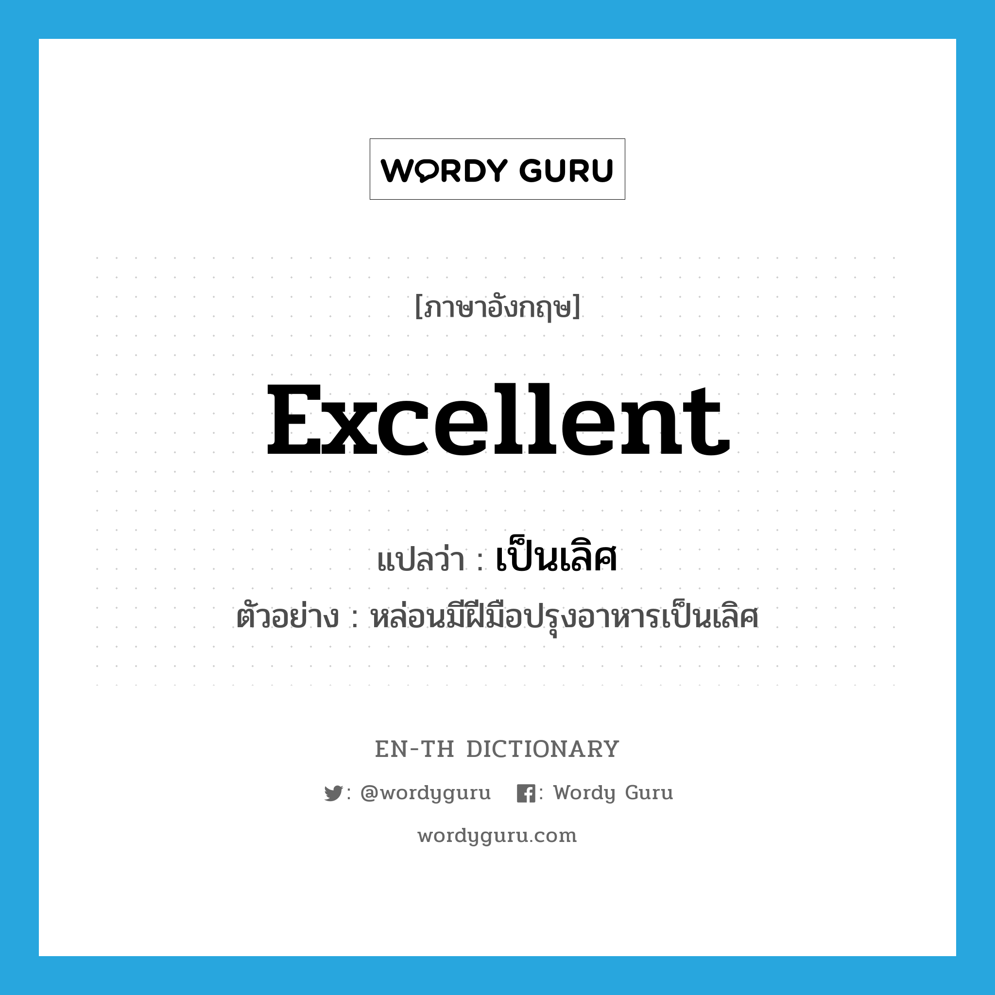 excellent แปลว่า?, คำศัพท์ภาษาอังกฤษ excellent แปลว่า เป็นเลิศ ประเภท ADJ ตัวอย่าง หล่อนมีฝีมือปรุงอาหารเป็นเลิศ หมวด ADJ