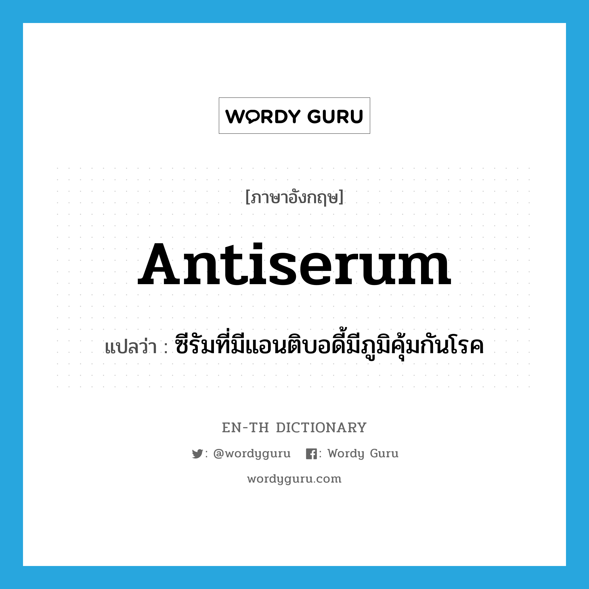 antiserum แปลว่า?, คำศัพท์ภาษาอังกฤษ antiserum แปลว่า ซีรัมที่มีแอนติบอดี้มีภูมิคุ้มกันโรค ประเภท N หมวด N