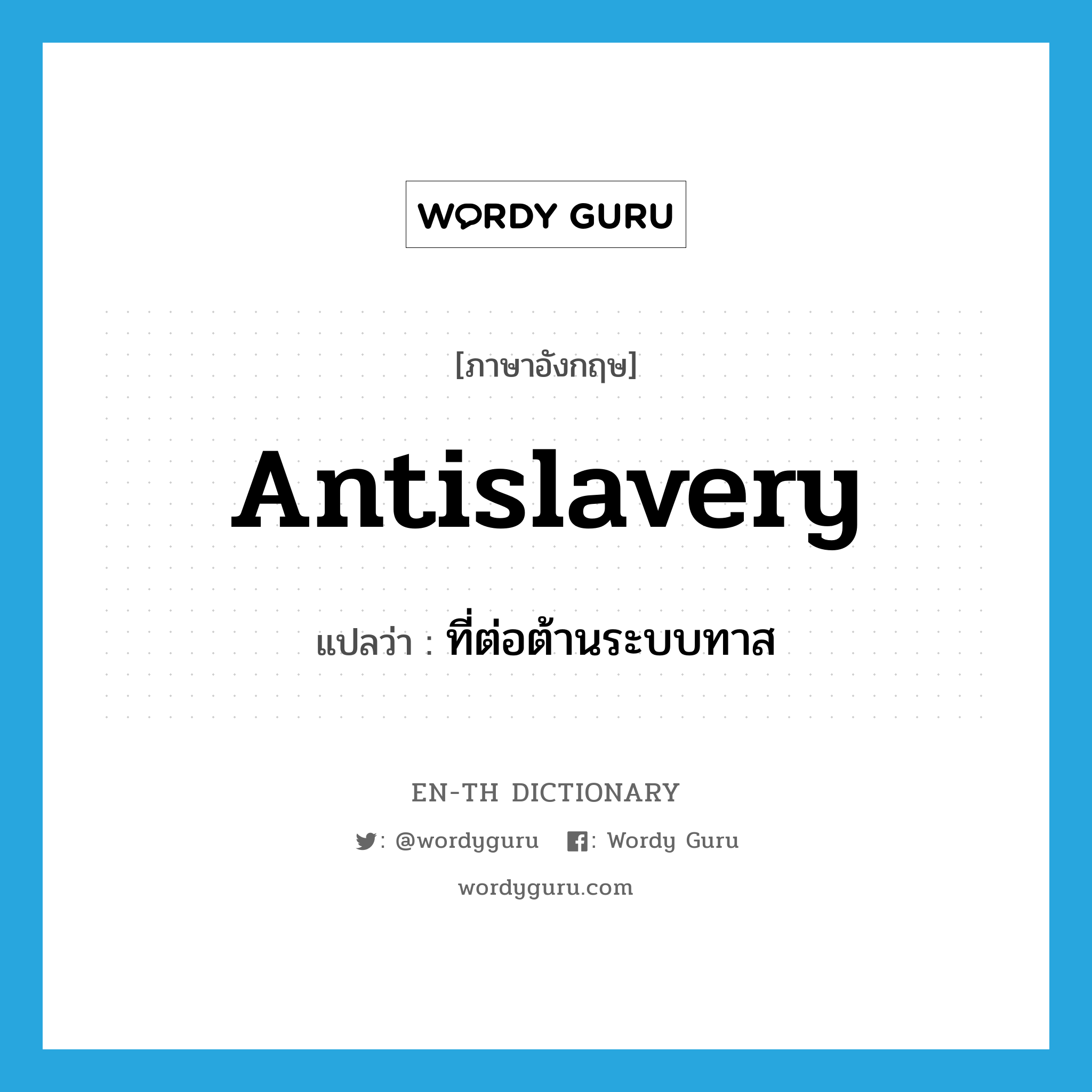 antislavery แปลว่า?, คำศัพท์ภาษาอังกฤษ antislavery แปลว่า ที่ต่อต้านระบบทาส ประเภท ADJ หมวด ADJ