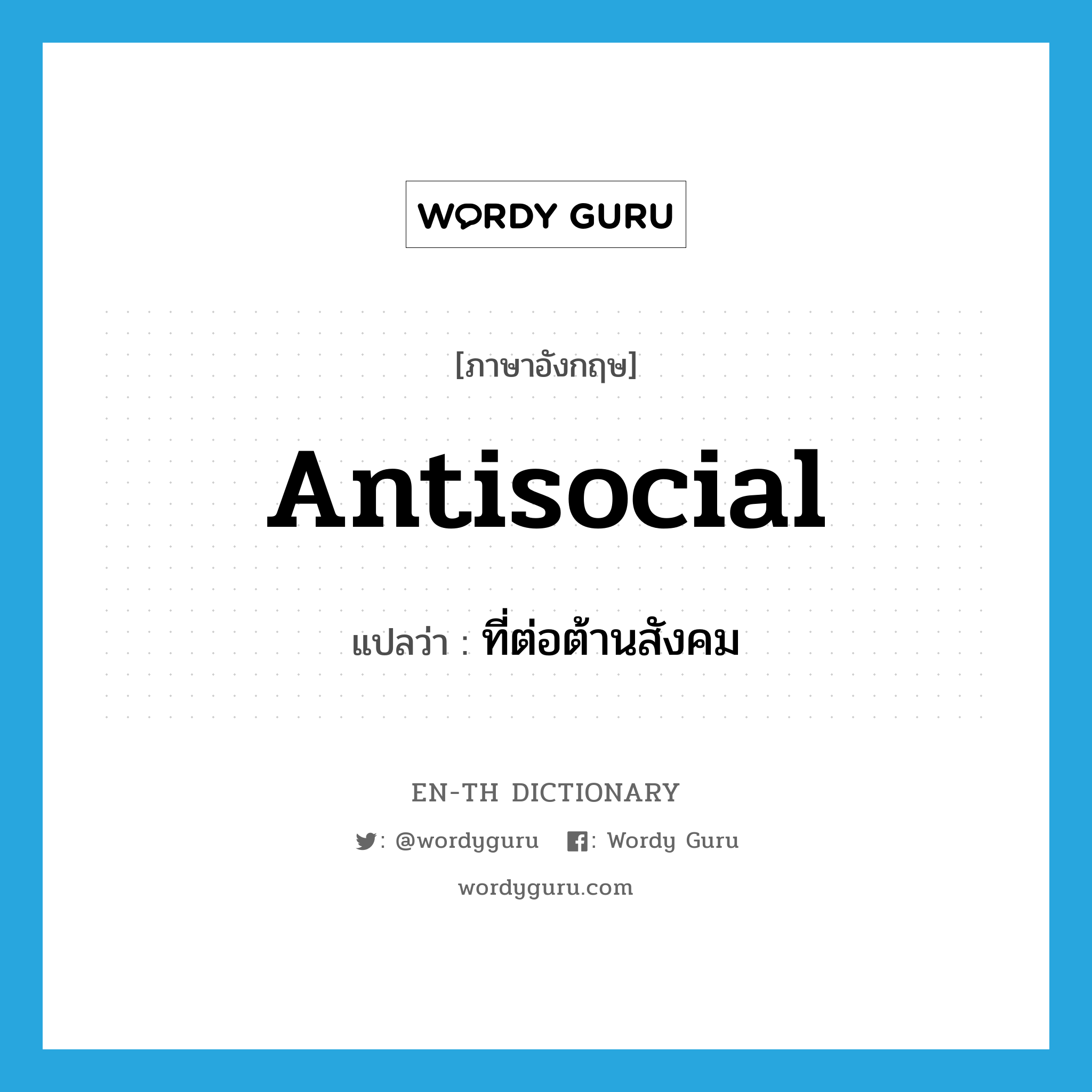 antisocial แปลว่า?, คำศัพท์ภาษาอังกฤษ antisocial แปลว่า ที่ต่อต้านสังคม ประเภท ADJ หมวด ADJ