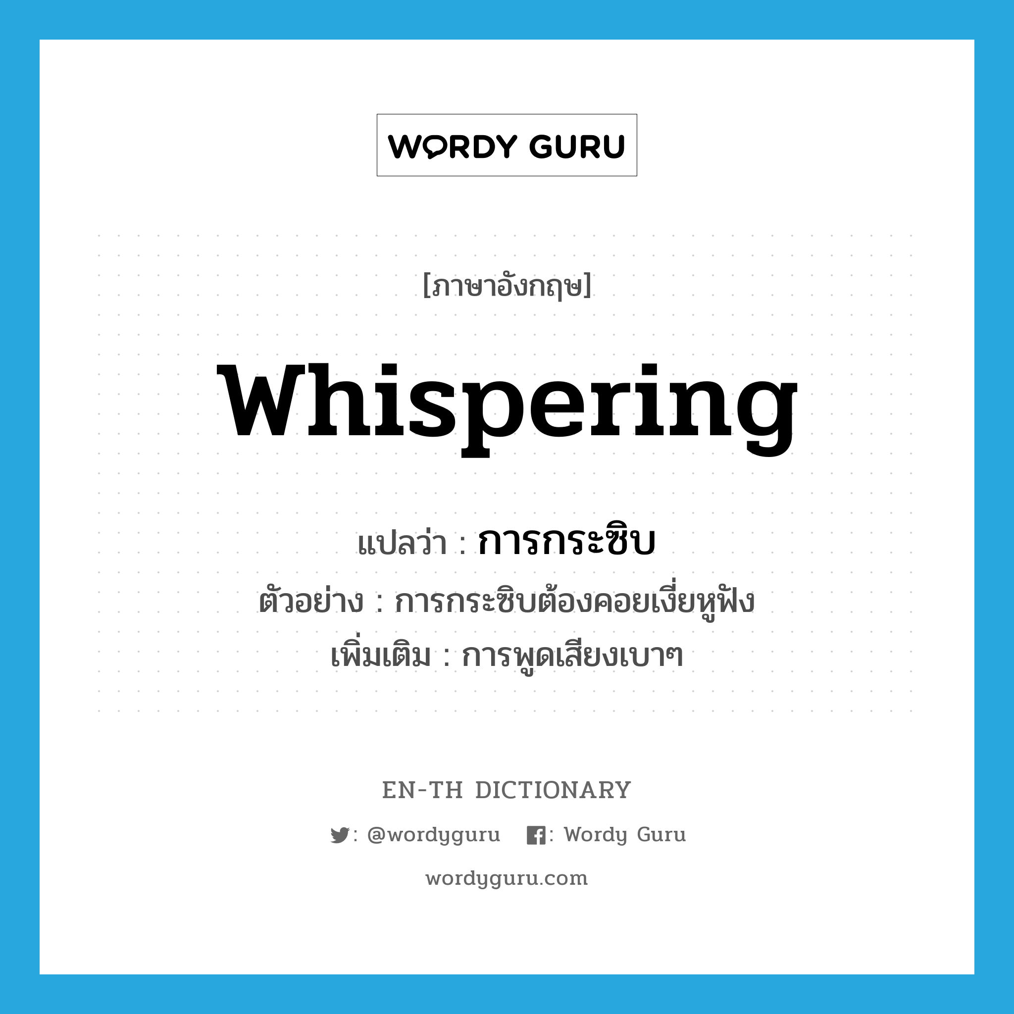 whispering แปลว่า?, คำศัพท์ภาษาอังกฤษ whispering แปลว่า การกระซิบ ประเภท N ตัวอย่าง การกระซิบต้องคอยเงี่ยหูฟัง เพิ่มเติม การพูดเสียงเบาๆ หมวด N