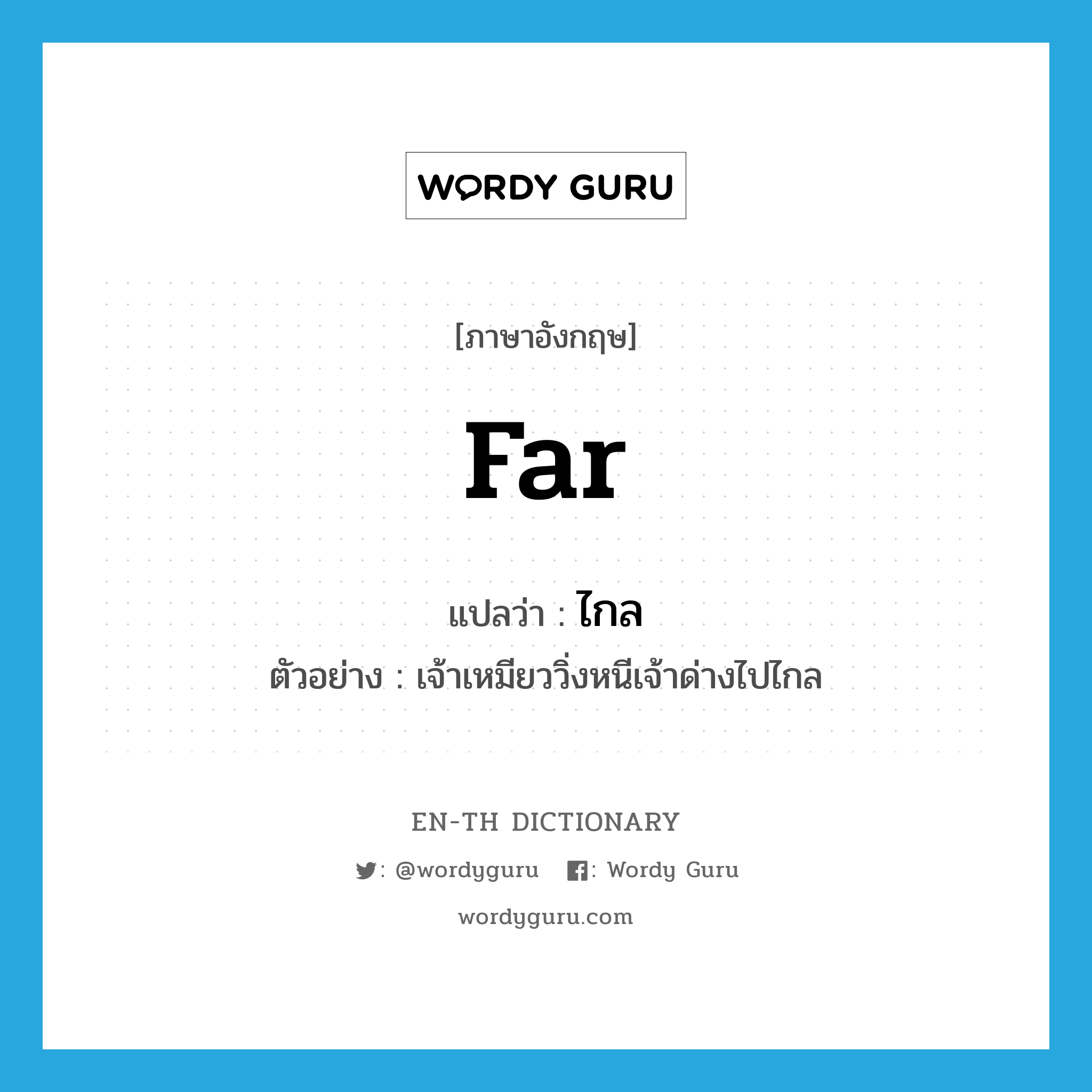 far แปลว่า?, คำศัพท์ภาษาอังกฤษ far แปลว่า ไกล ประเภท ADV ตัวอย่าง เจ้าเหมียววิ่งหนีเจ้าด่างไปไกล หมวด ADV