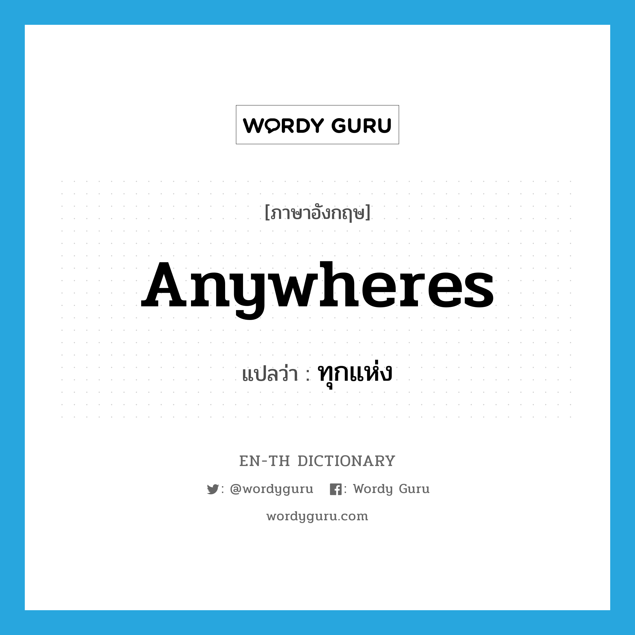 anywheres แปลว่า?, คำศัพท์ภาษาอังกฤษ anywheres แปลว่า ทุกแห่ง ประเภท ADV หมวด ADV