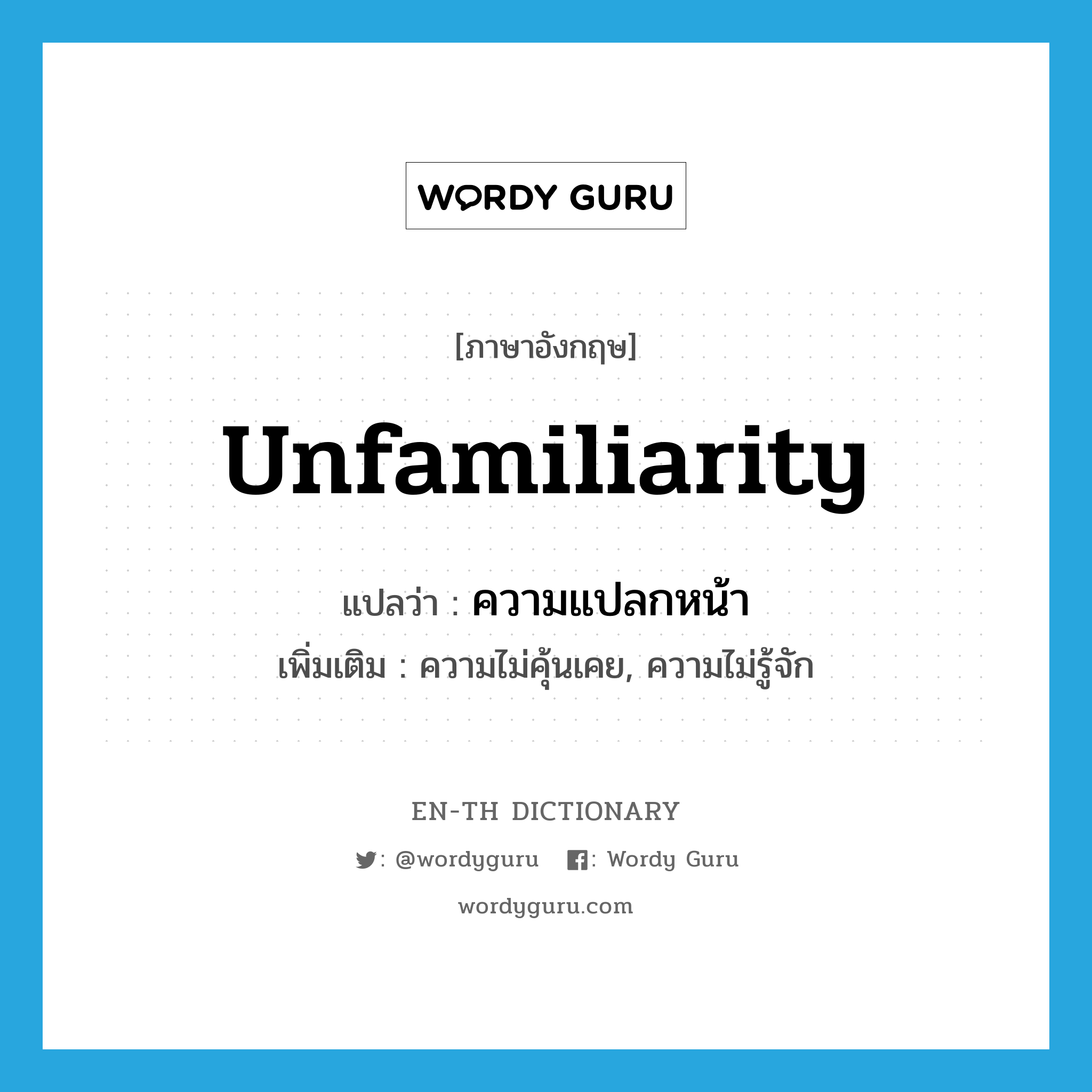 unfamiliarity แปลว่า?, คำศัพท์ภาษาอังกฤษ unfamiliarity แปลว่า ความแปลกหน้า ประเภท N เพิ่มเติม ความไม่คุ้นเคย, ความไม่รู้จัก หมวด N