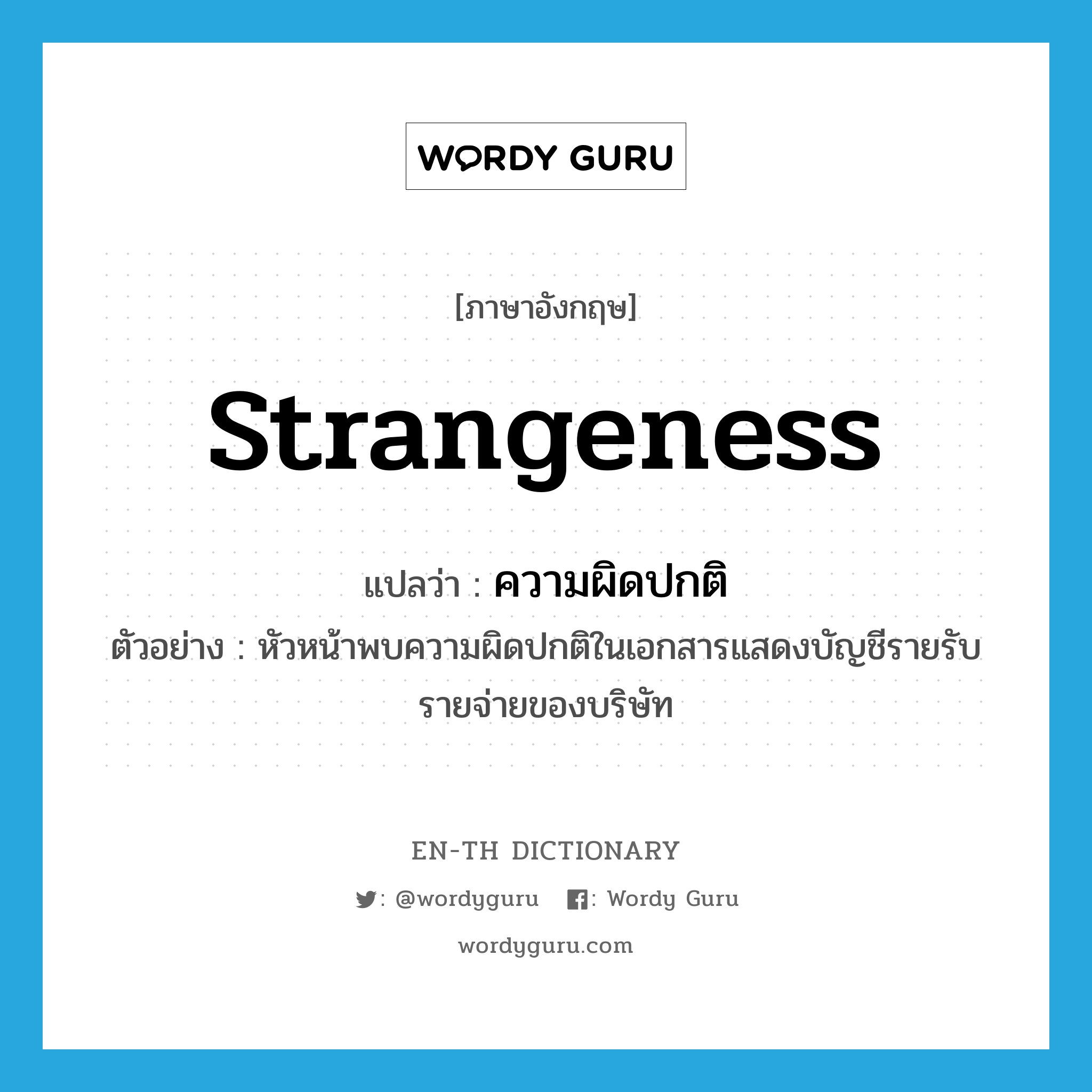 strangeness แปลว่า?, คำศัพท์ภาษาอังกฤษ strangeness แปลว่า ความผิดปกติ ประเภท N ตัวอย่าง หัวหน้าพบความผิดปกติในเอกสารแสดงบัญชีรายรับรายจ่ายของบริษัท หมวด N